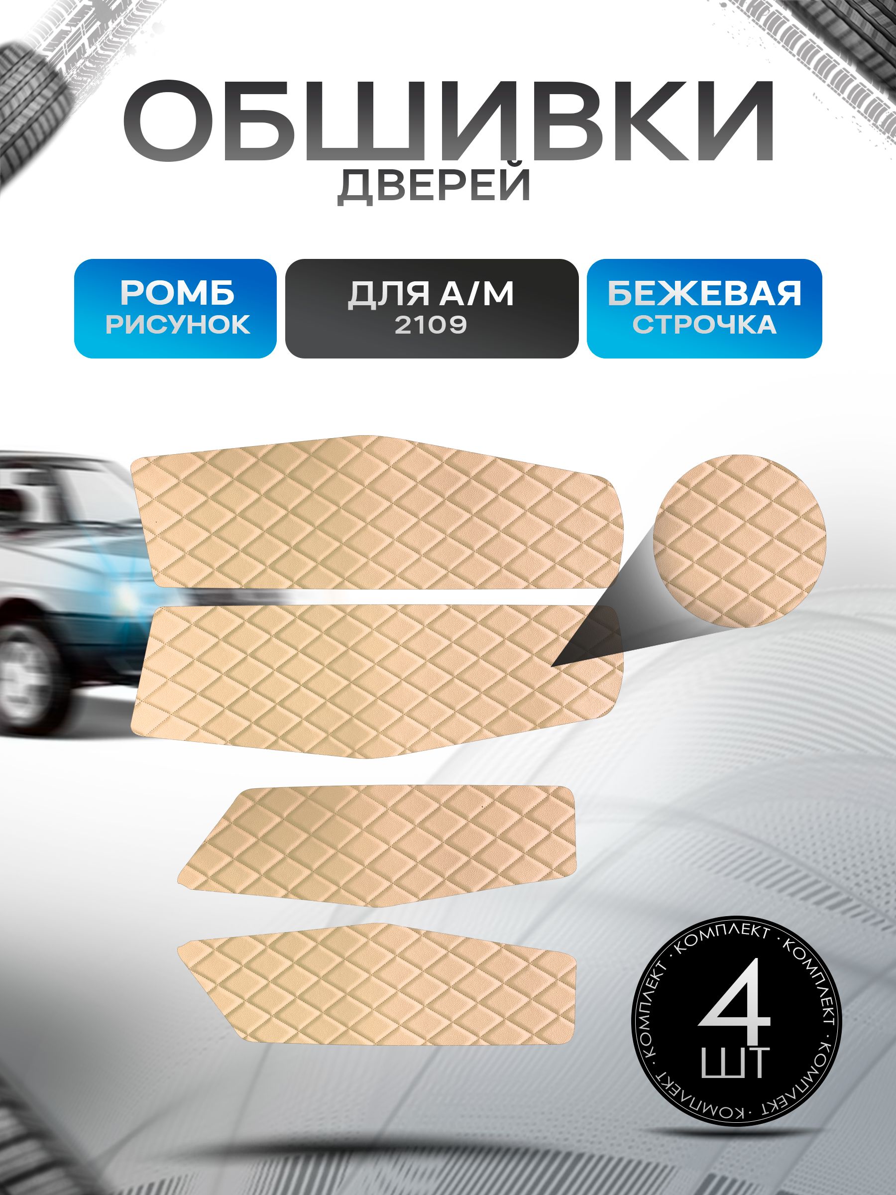Обшивки нижние карт дверей из эко-кожи для а/м 2109 (Ромб) Бежевые с Бежевой строчкой. Ричмарк — фото 1