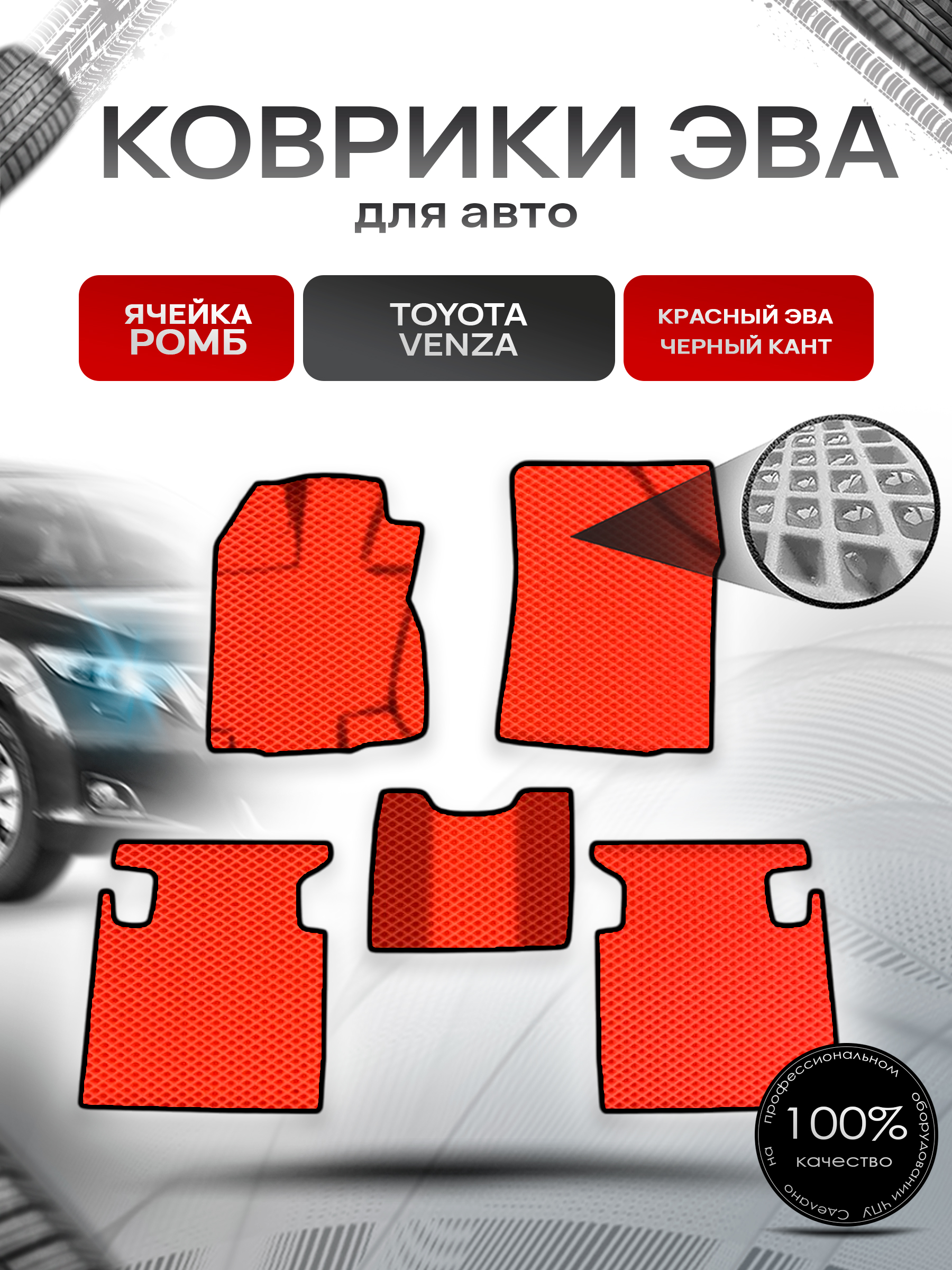 Коврики ЭВА Ромб для авто Тойота Венза / Toyota Venza Левый руль 2008-2017 Г.В. Красный с Чёрным кантом. Ричмарк — фото 1