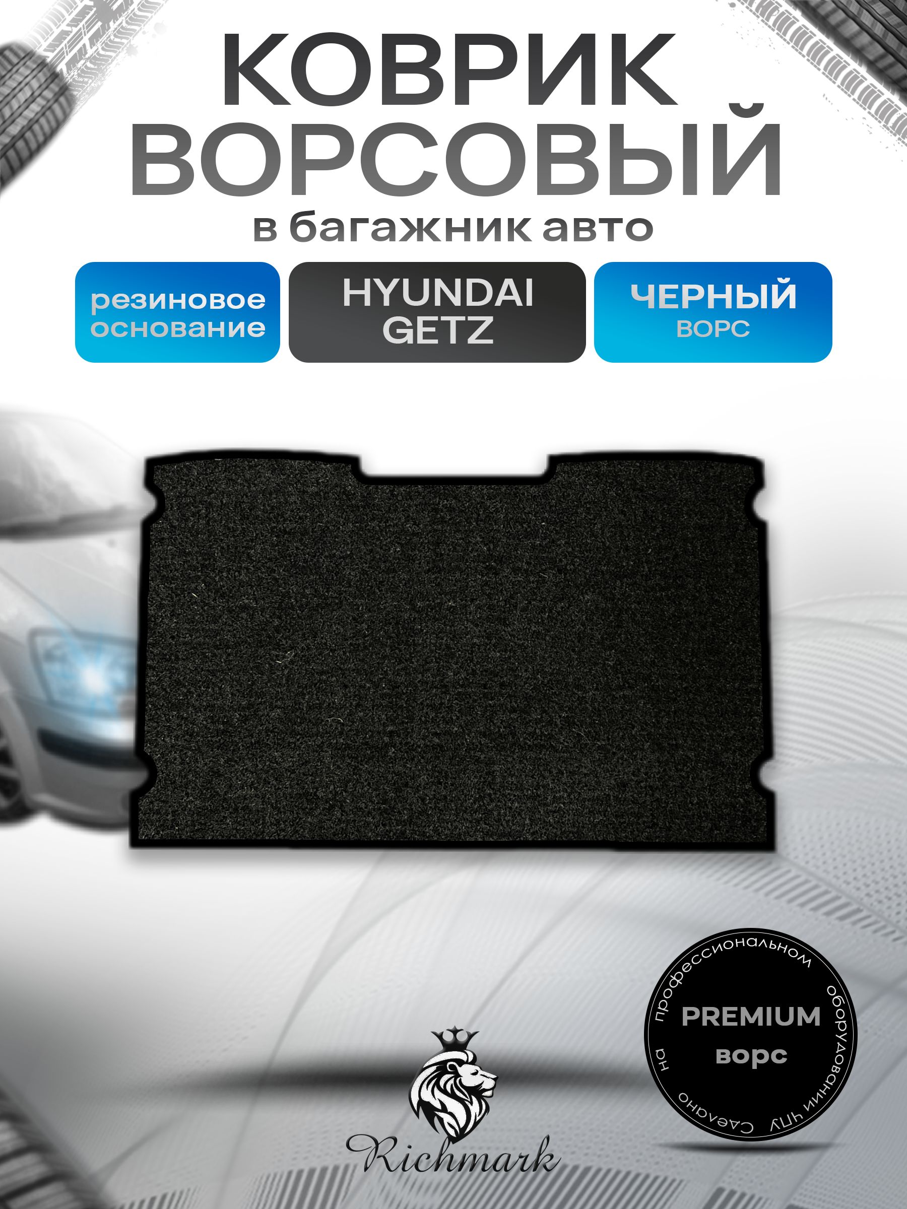 Коврик в багажник ворсовый на резиновой основе ПРЕМИУМ для авто Hyundai Getz / Хендай Гетц 2002 - 2005 Черный ворс. Ричмарк — фото 1