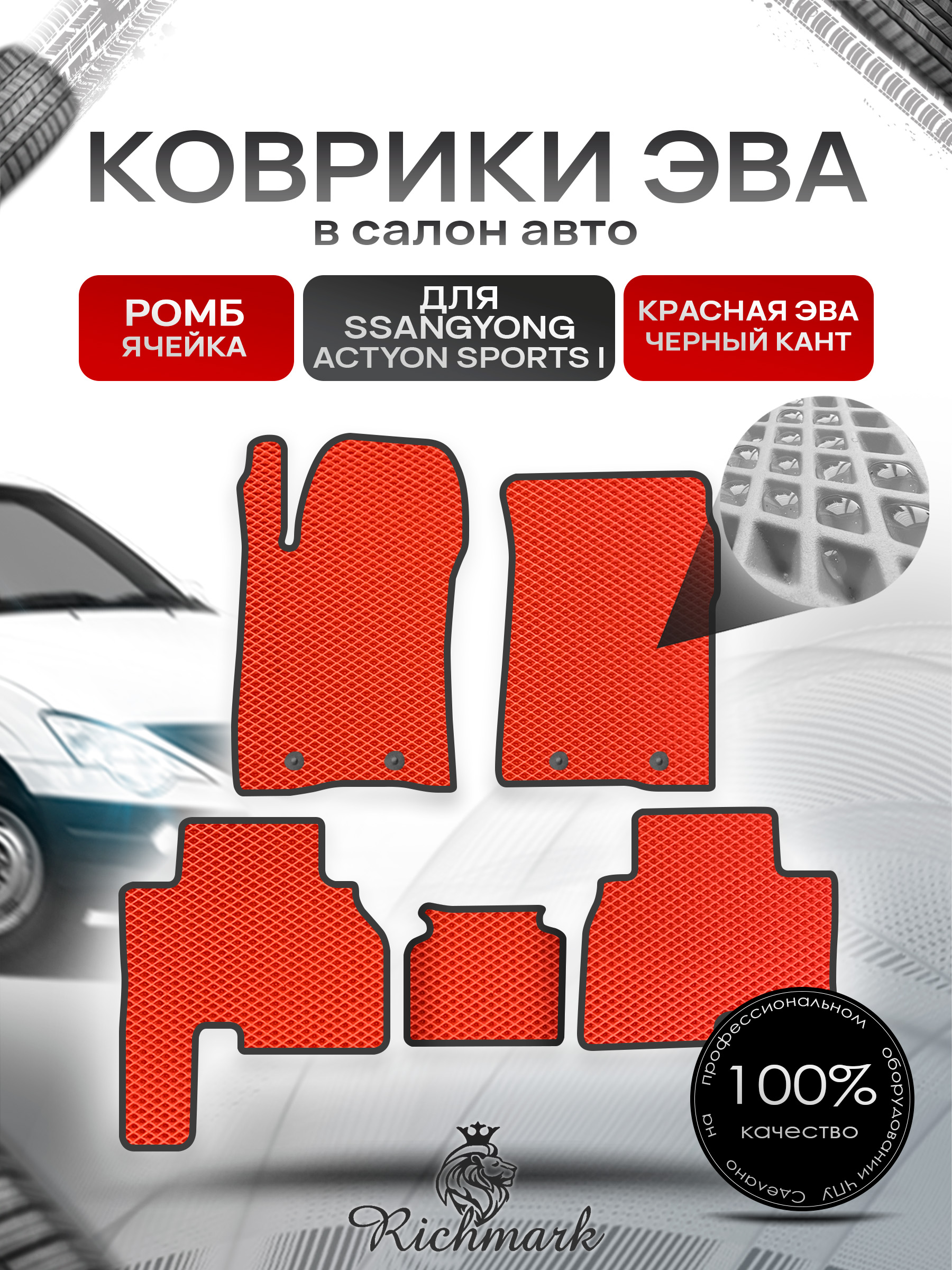 Коврики ЭВА РОМБ для автомобиля SsangYong Actyon Sports I 2005-2010 / Ссанг Йонг Актион Спортс Красный С Чёрным Кантом. Ричмарк — фото 1