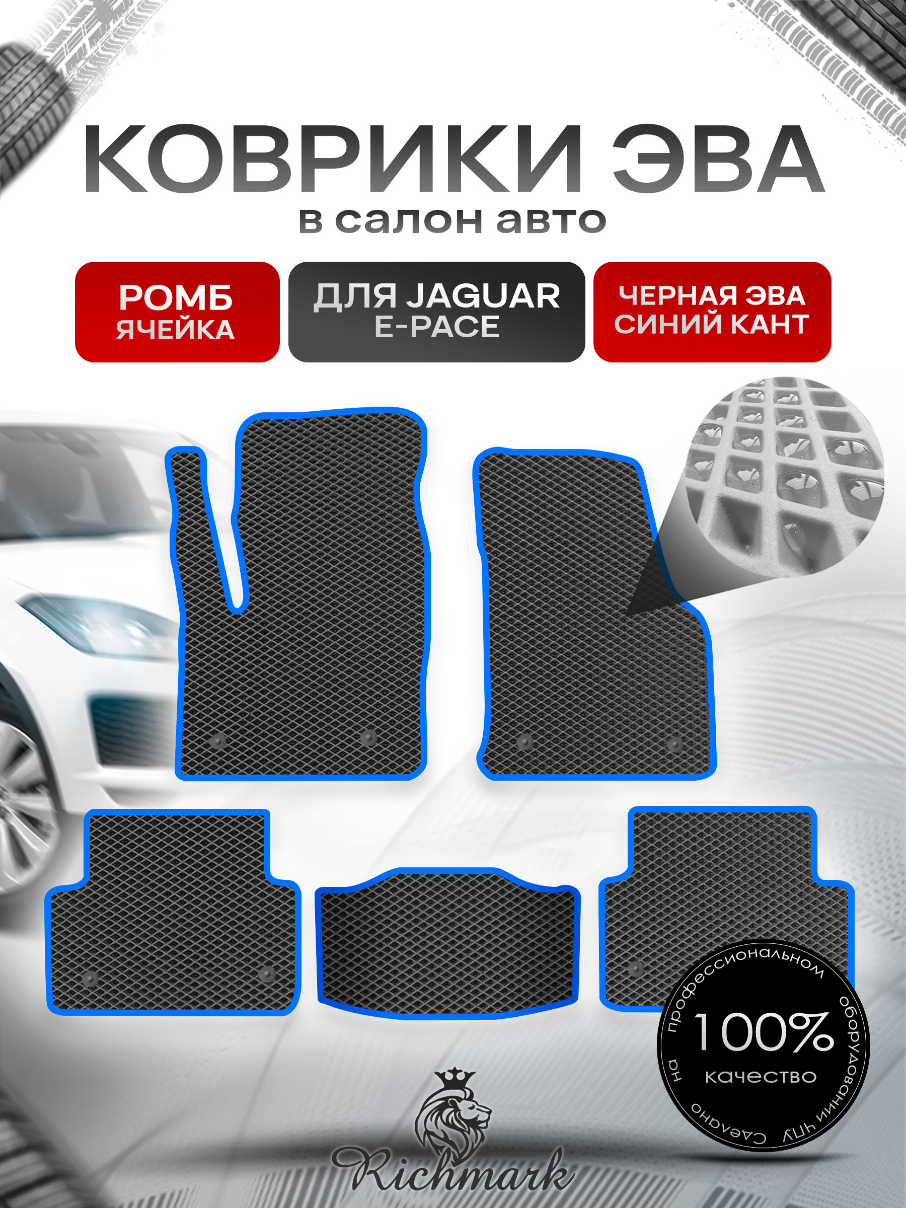 Коврики ЭВА РОМБ для автомобиля Jaguar E-Pace 2017+ / Ягуар Е пейс Чёрный С Синим Кантом. Ричмарк — фото 1