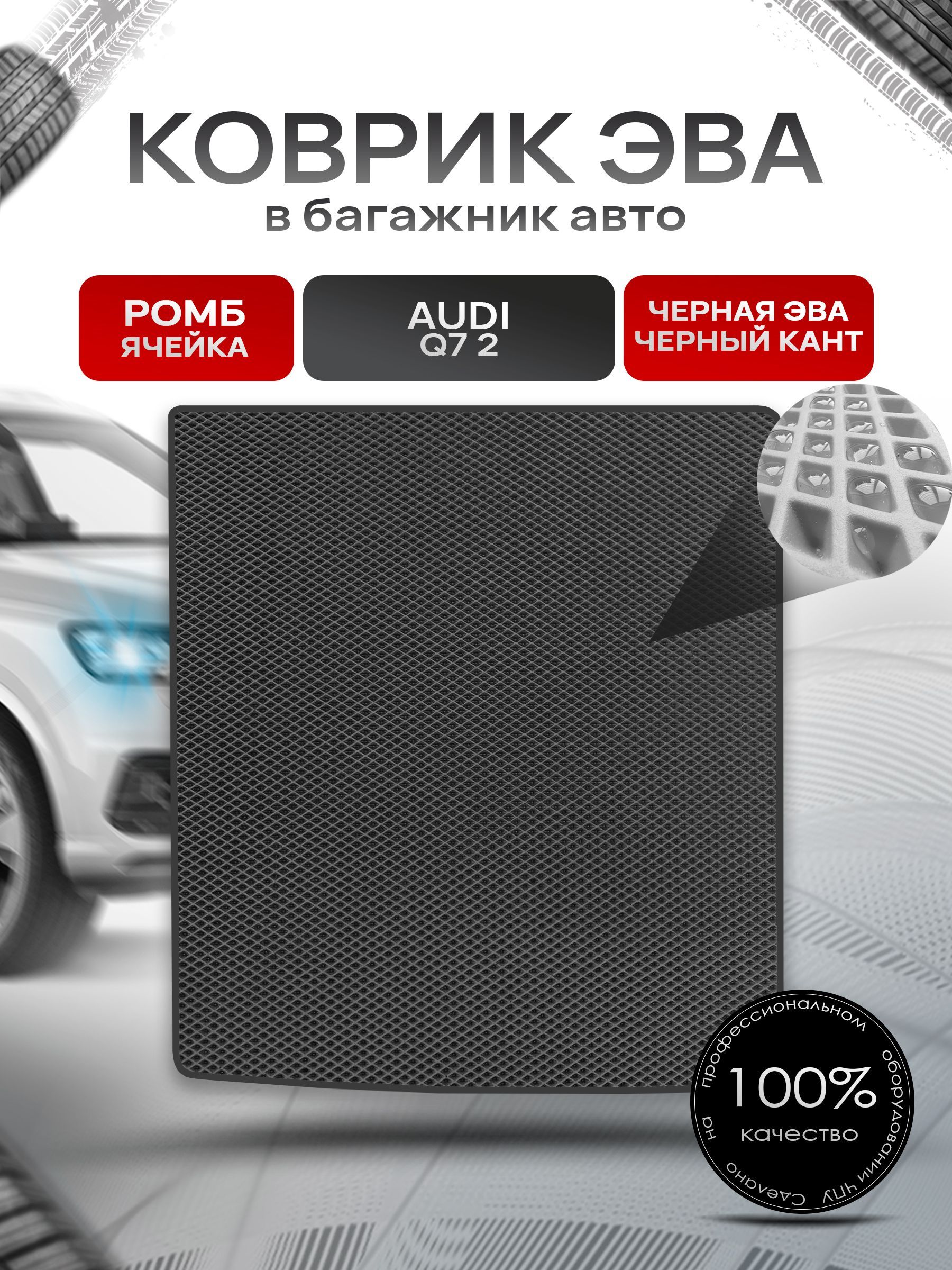 Коврик в багажник ЭВА РОМБ для авто Audi Q7 2 поколение (с рельсами) / Ауди 2015 - 2022 Чёрный с Чёрным кантом. Ричмарк — фото 1