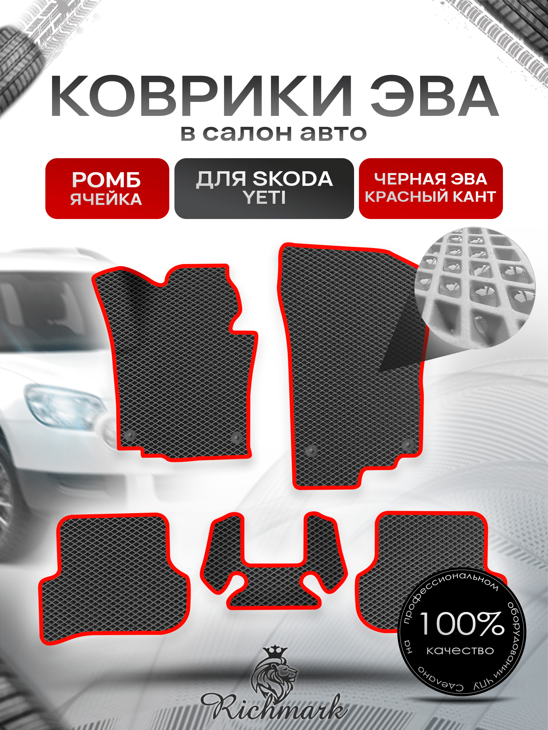 Коврики ЭВА Ромб для авто Шкода Йети / Skoda Yeti 2009-2018 Г.В. Чёрный с Красным кантом. Ричмарк — фото 1