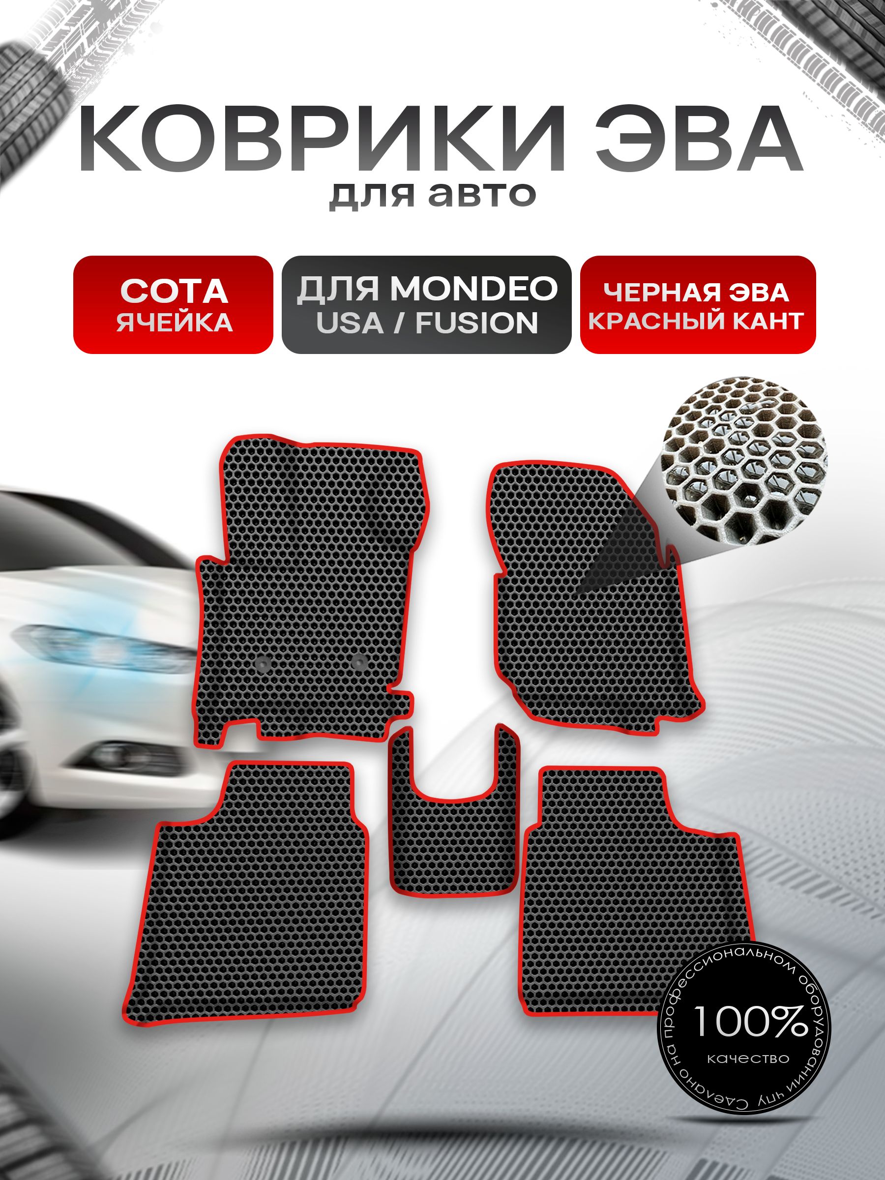 Коврики ЭВА СОТА для авто с бортами Ford Mondeo 5 2014-2019 / Ford Fusion USA Чёрный с Красным кантом. Ричмарк — фото 1