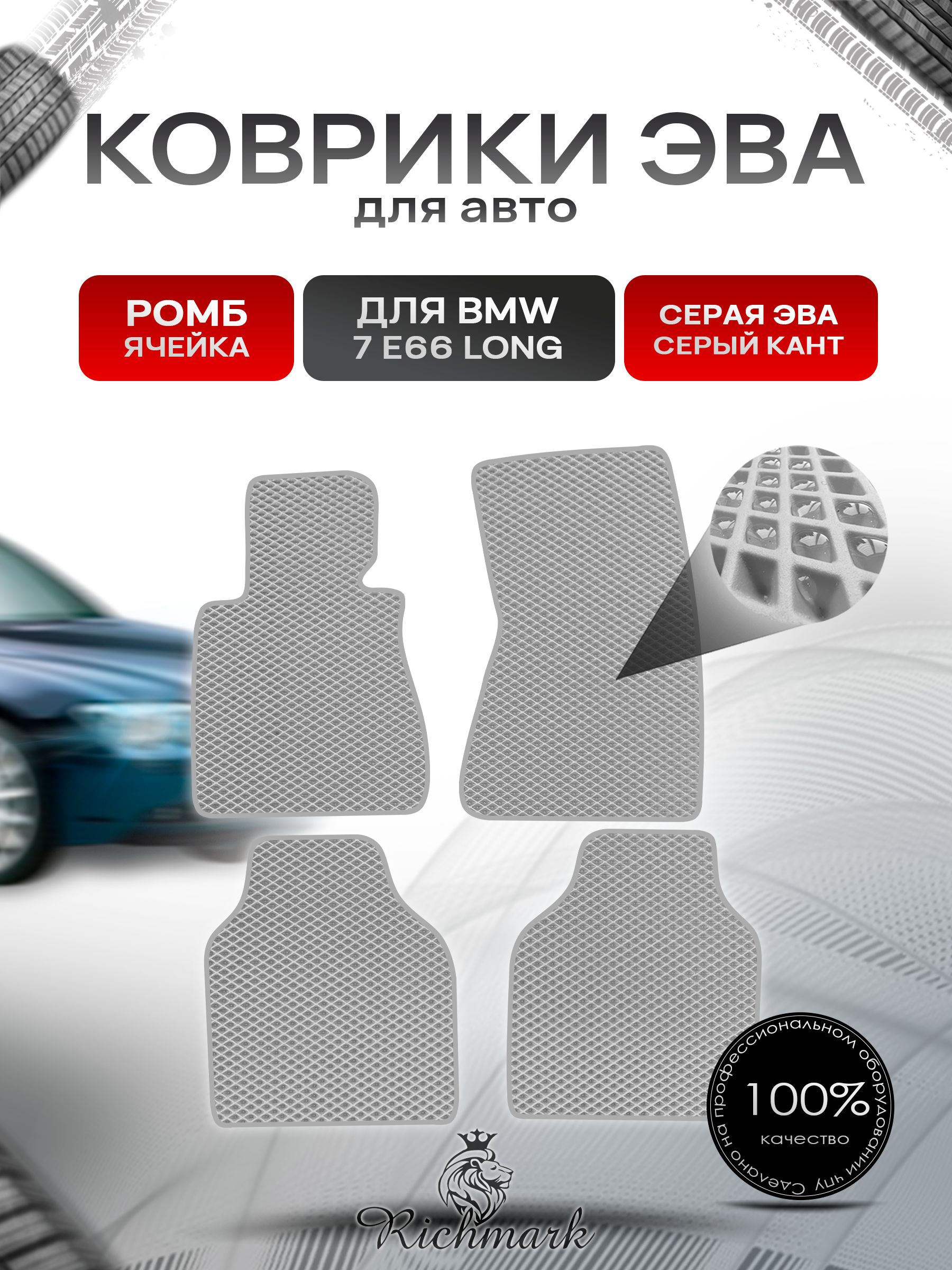 Коврики ЭВА РОМБ для автомобиля BMW 7 (E66) long / БМВ 7 (Е66) Серый С Серым Кантом. Ричмарк — фото 1