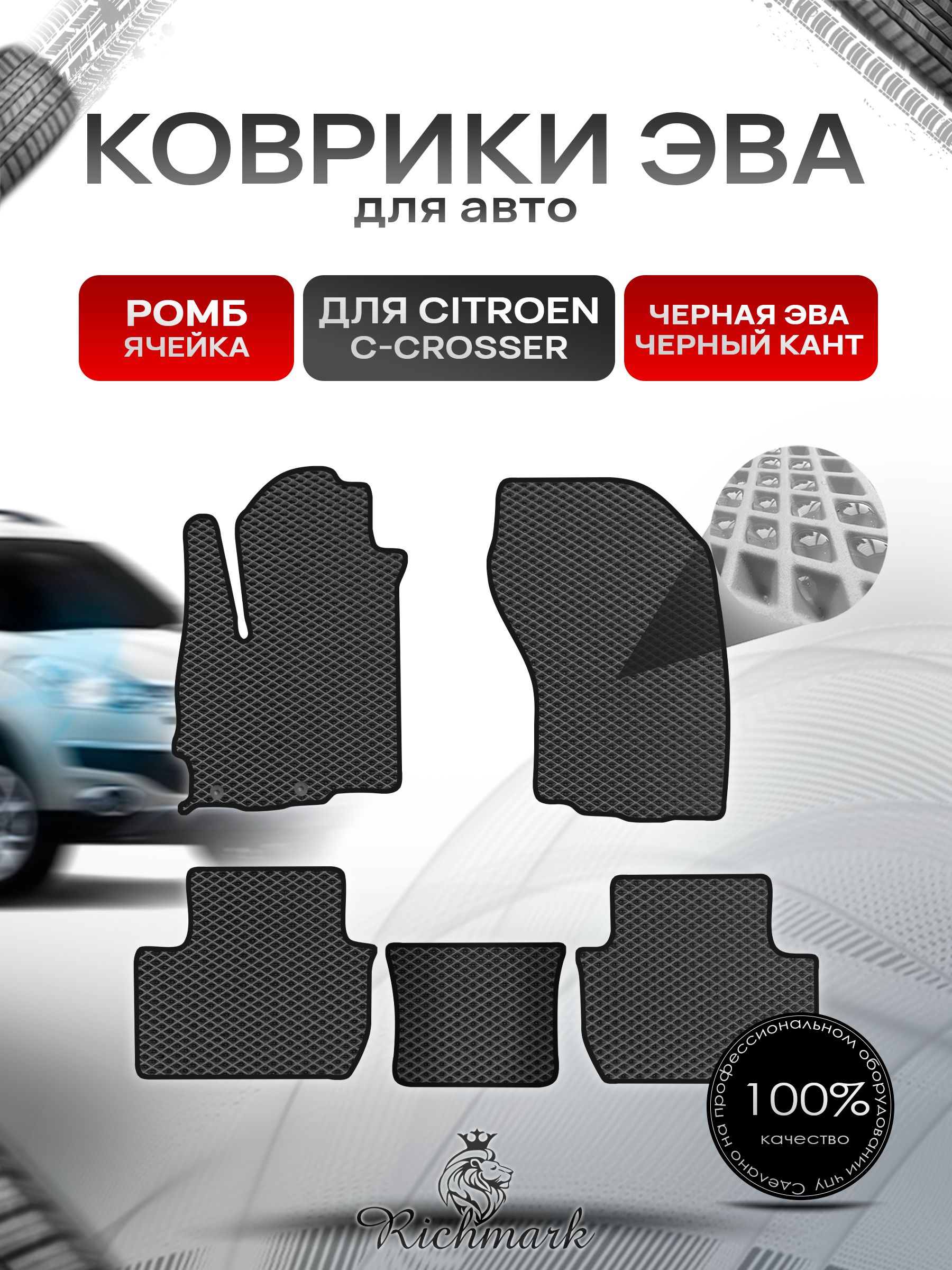 Коврики ЭВА РОМБ для автомобиля Citroen C-Crosser 2007-2012 / Ситроен Кроссер Чёрный С Чёрным Кантом. Ричмарк — фото 1