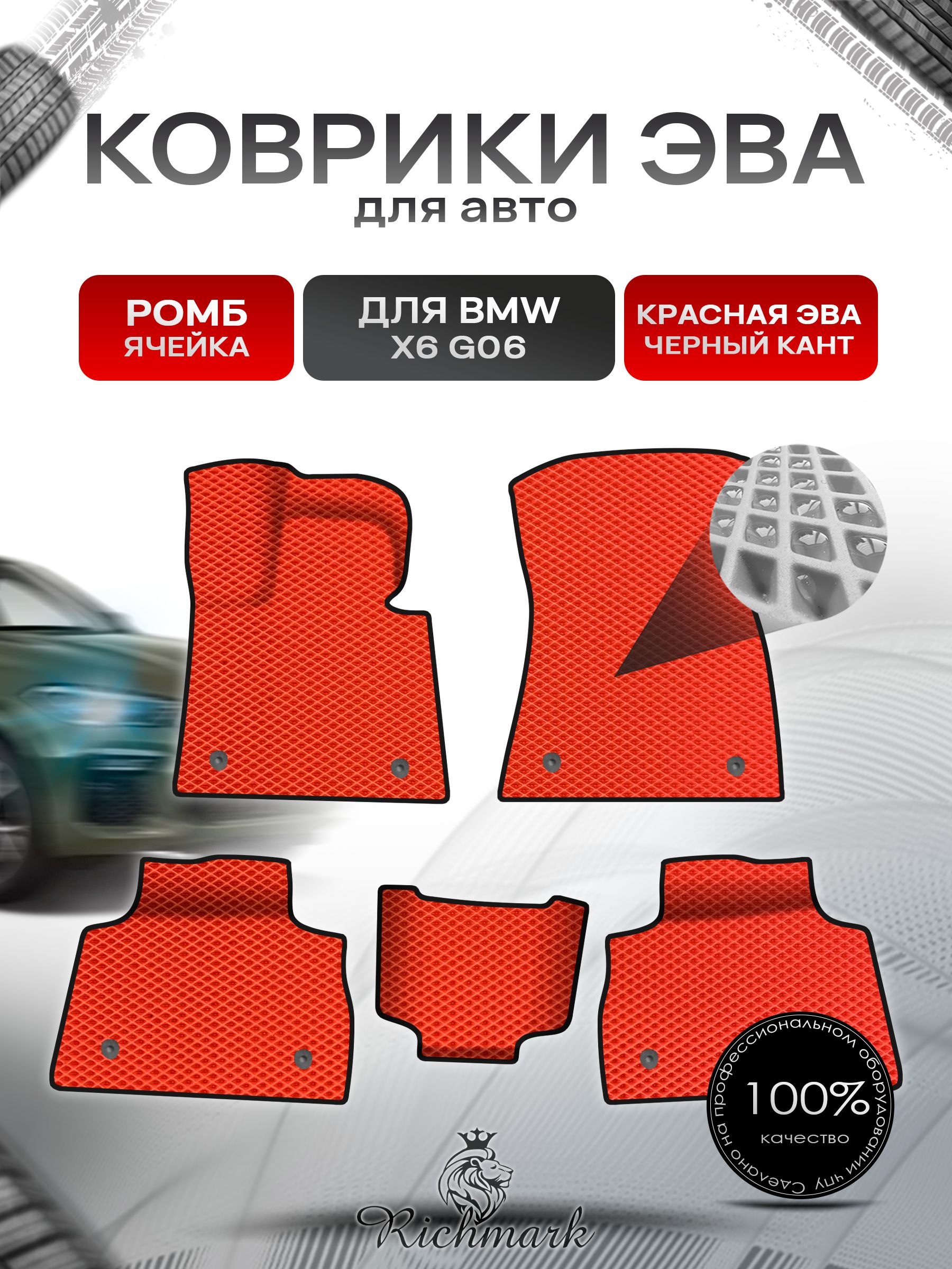 Коврики ЭВА Ромб для авто BMW X6 G06 / БМВ Х6 2020-н.в. Г.В. Красный с Чёрным кантом. Ричмарк — фото 1