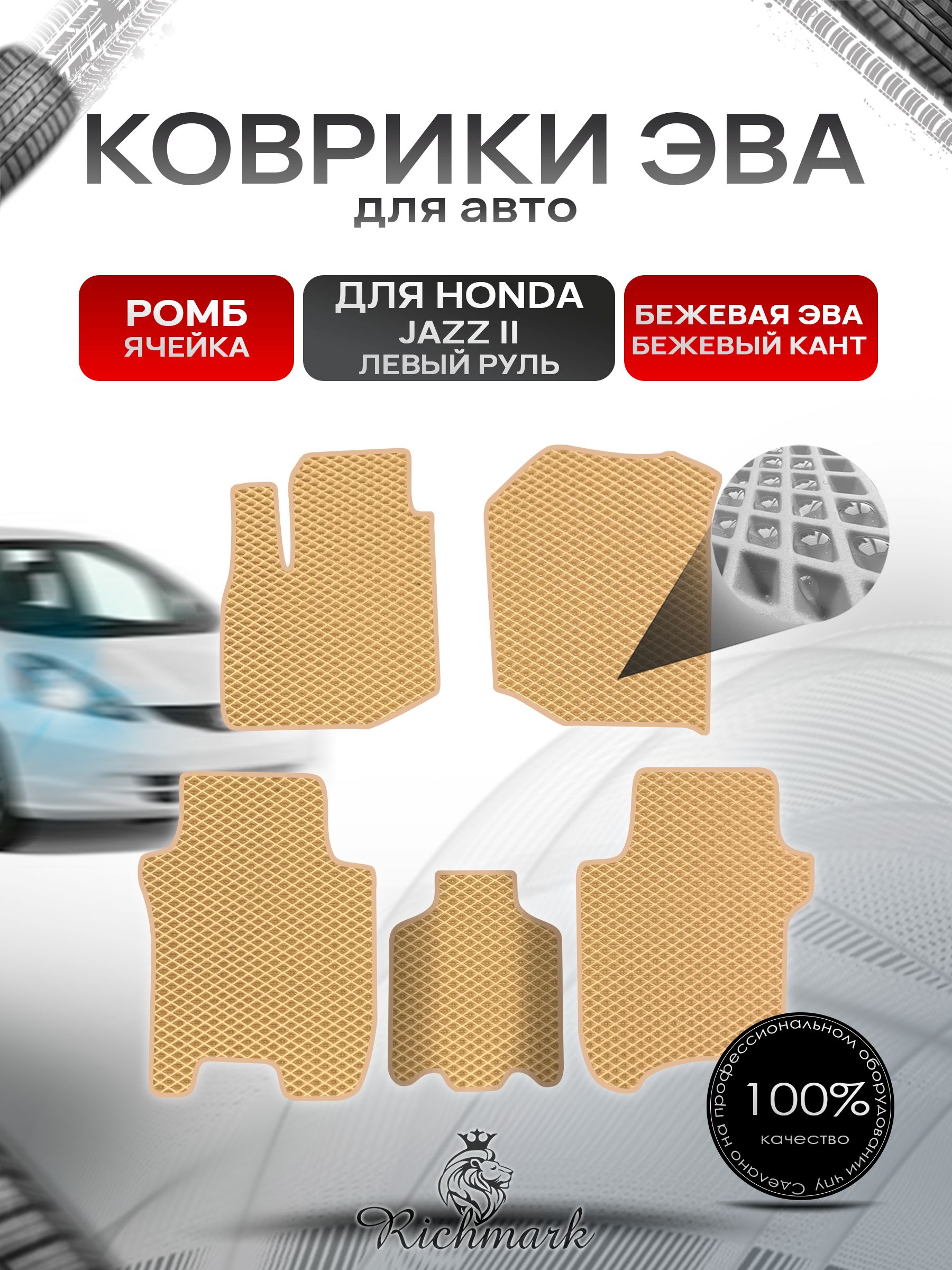 Коврики ЭВА РОМБ для автомобиля Honda Jazz 2 2008-2014 / Хонда Джазз 2 Бежевый С Бежевым Кантом. Ричмарк — фото 1