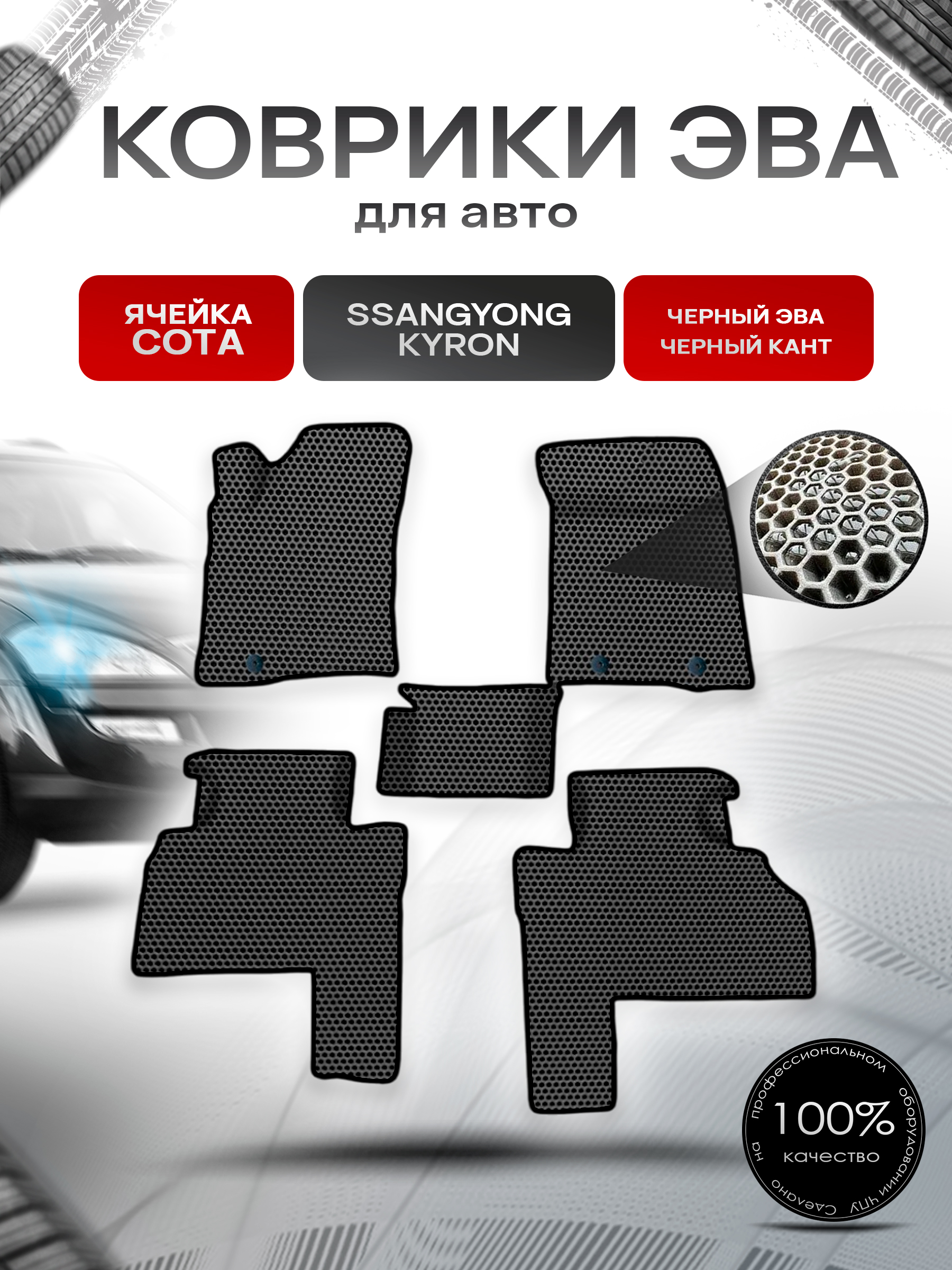 Коврики ЭВА СОТА для авто SsangYong Kyron / Ссанг Йонг Кайрон 2005-2015 Г.В. Чёрный с Чёрным кантом. Ричмарк — фото 1