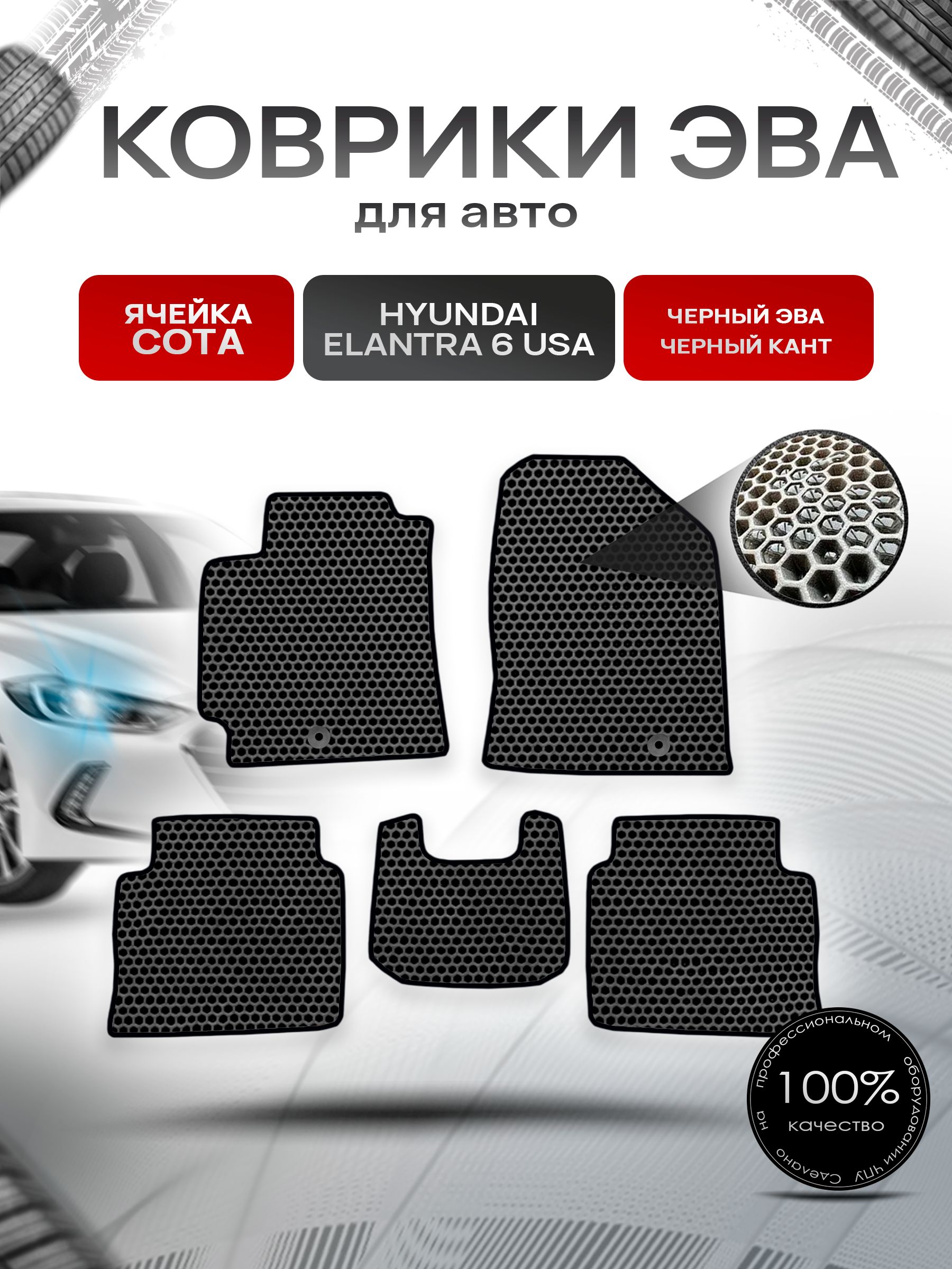 Коврики ЭВА СОТА для авто Hyundai Elantra 6 USA / Хендай Элантра 6 2015-2019 Г.В. Чёрный с Чёрным кантом. Ричмарк — фото 1