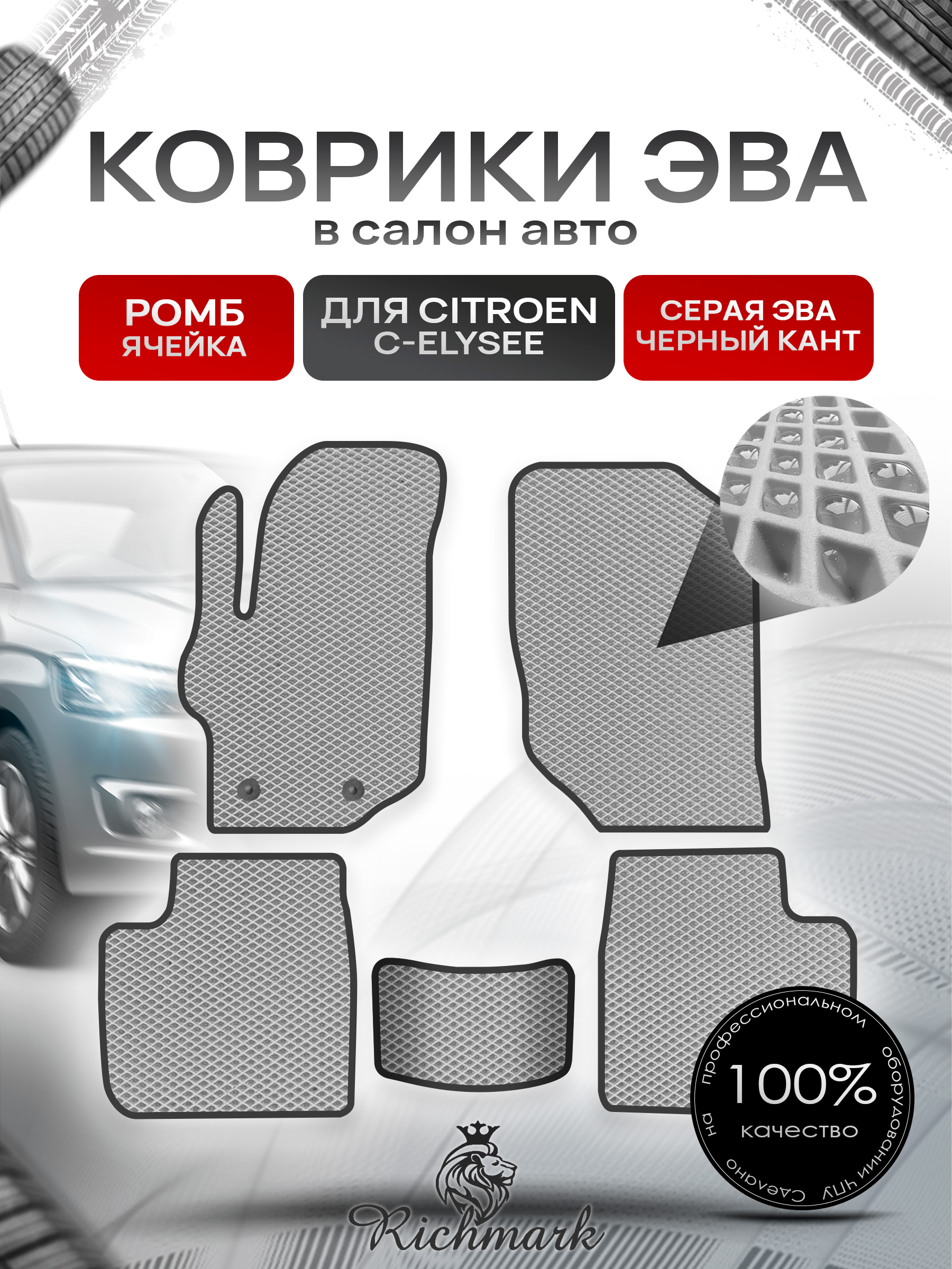 Коврики ЭВА РОМБ для автомобиля Citroen C-Elysee 2012-2022 / Ситроен С-Элизе Серый С Чёрным Кантом. Ричмарк — фото 1