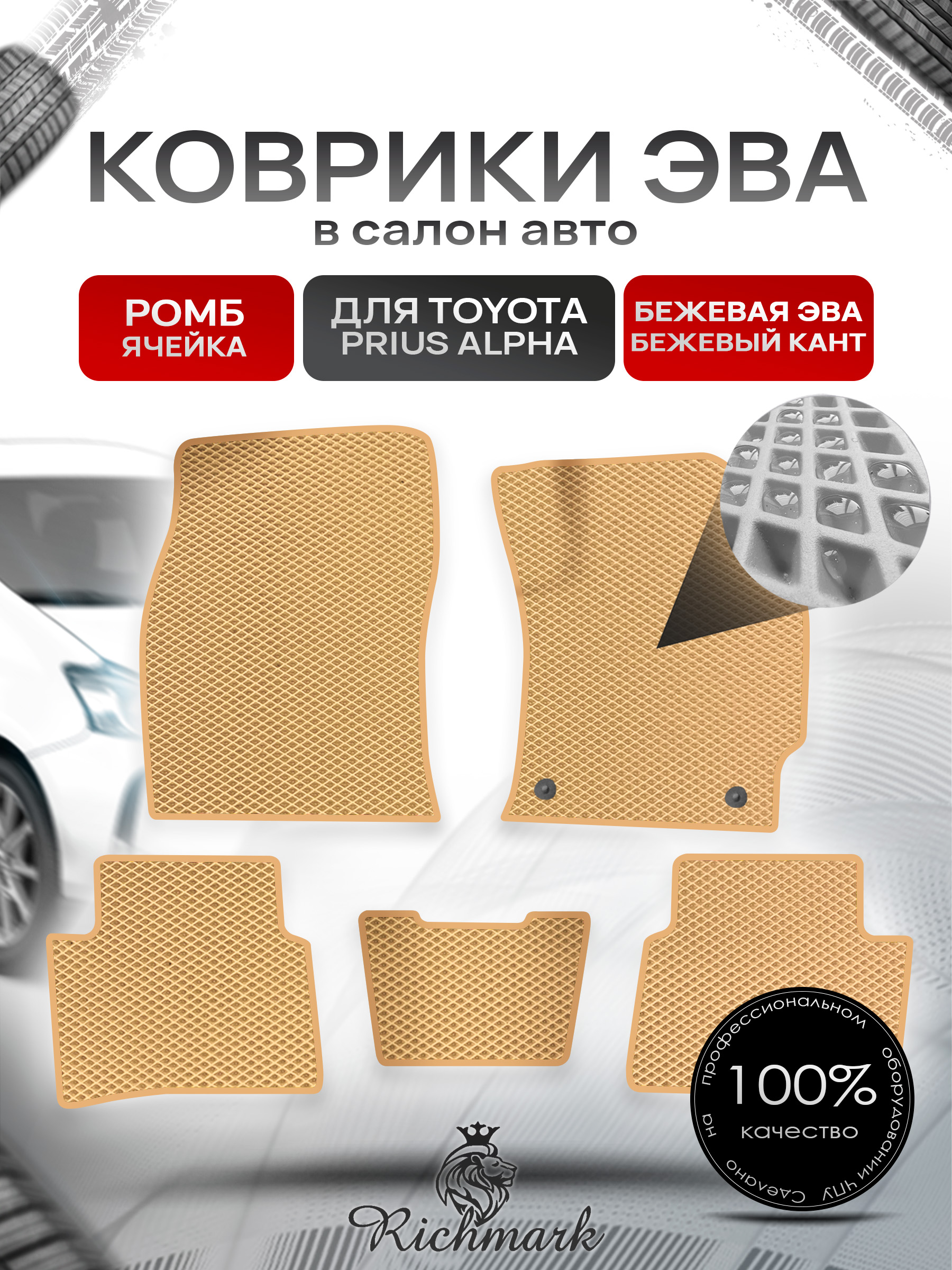 Коврики ЭВА РОМБ для автомобиля Toyota Prius Alpha (правый руль) 2011-2021 / Тойота Приус Альфа Бежевый С Бежевым Кантом. Ричмарк — фото 1