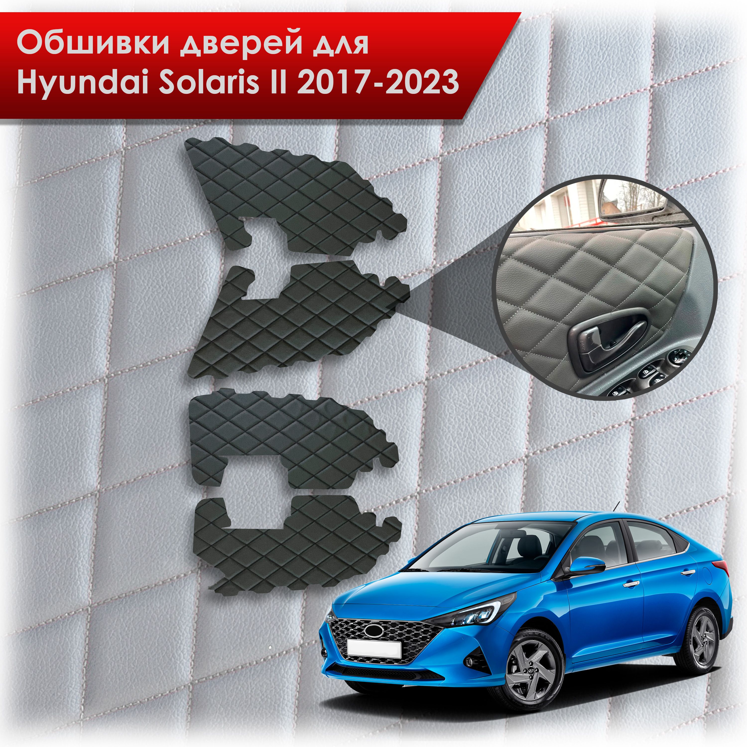 Обшивки карт дверей из эко-кожи для Hyundai Solaris 2 / Хендэ Солярис 2 2017-2022 (для комплектаций с тряпичными картами) (Ромб) Чёрные с Чёрной строчкой. Ричмарк — фото 1