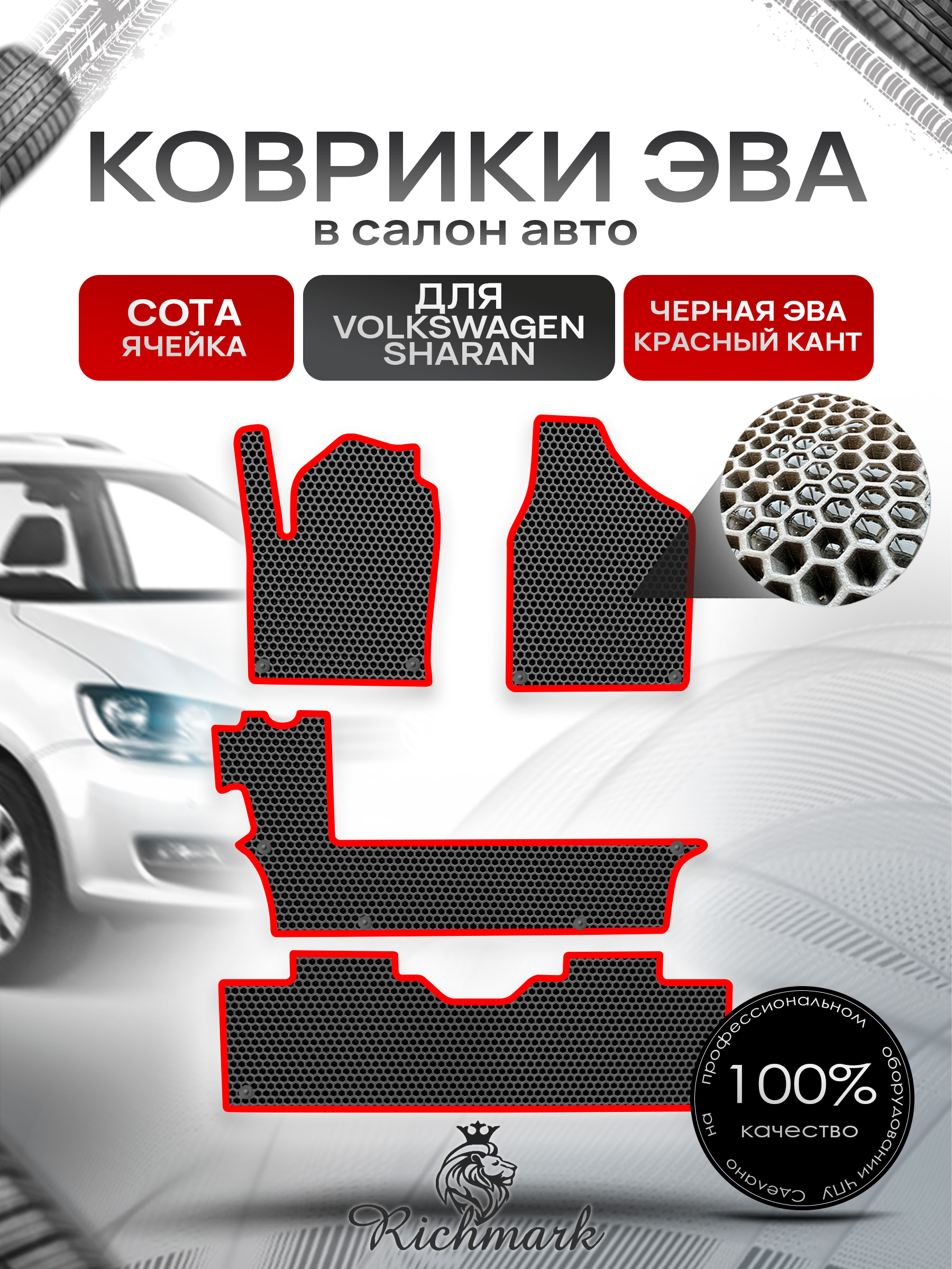 Коврики ЭВА СОТА для авто Фольцваген Шаран / Volkswagen Sharan 1 1995-2010 Г.В. Чёрный с Красным кантом. Ричмарк — фото 1