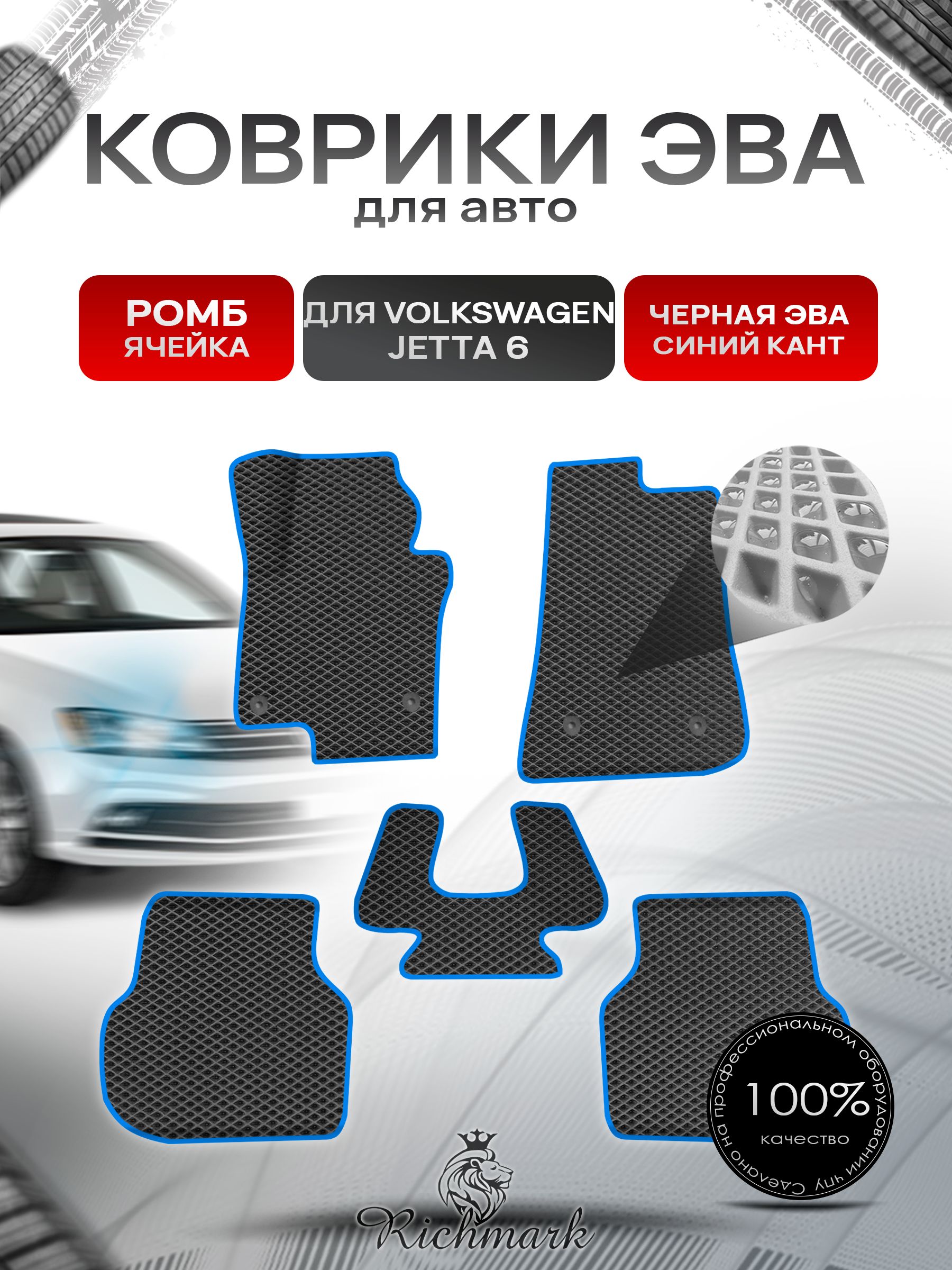 Коврики ЭВА Ромб для авто Фольцваген Джетта 6 / Volkswagen Jetta 6 2010-2018 Г.В. Чёрный с Синим кантом. Ричмарк — фото 1