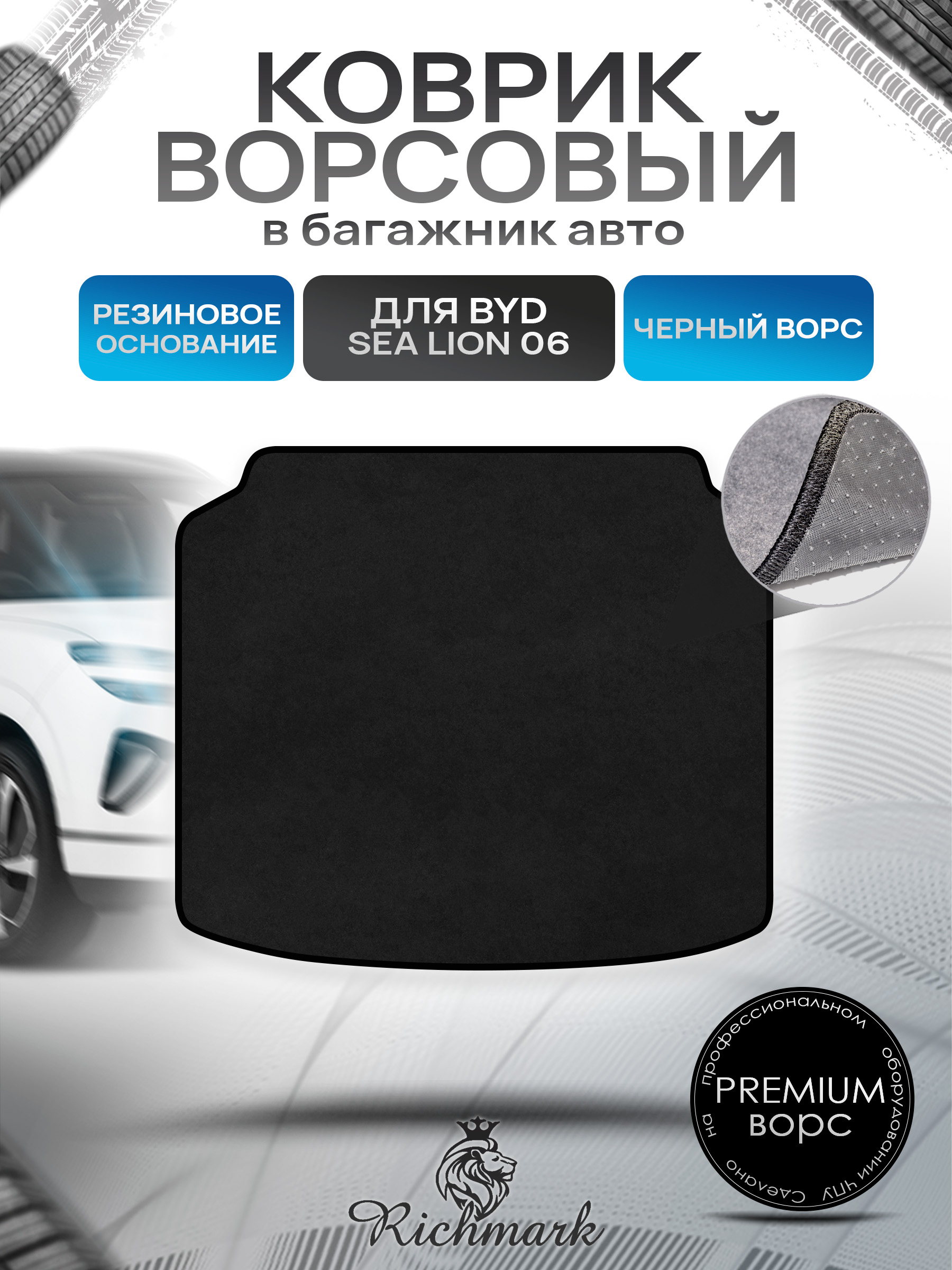 Коврик в багажник ворсовый на резиновой основе ПРЕМИУМ для авто BYD Sea Lion 06 (Нижний уровень) 2025+ Черный ворс. Ричмарк — фото 1