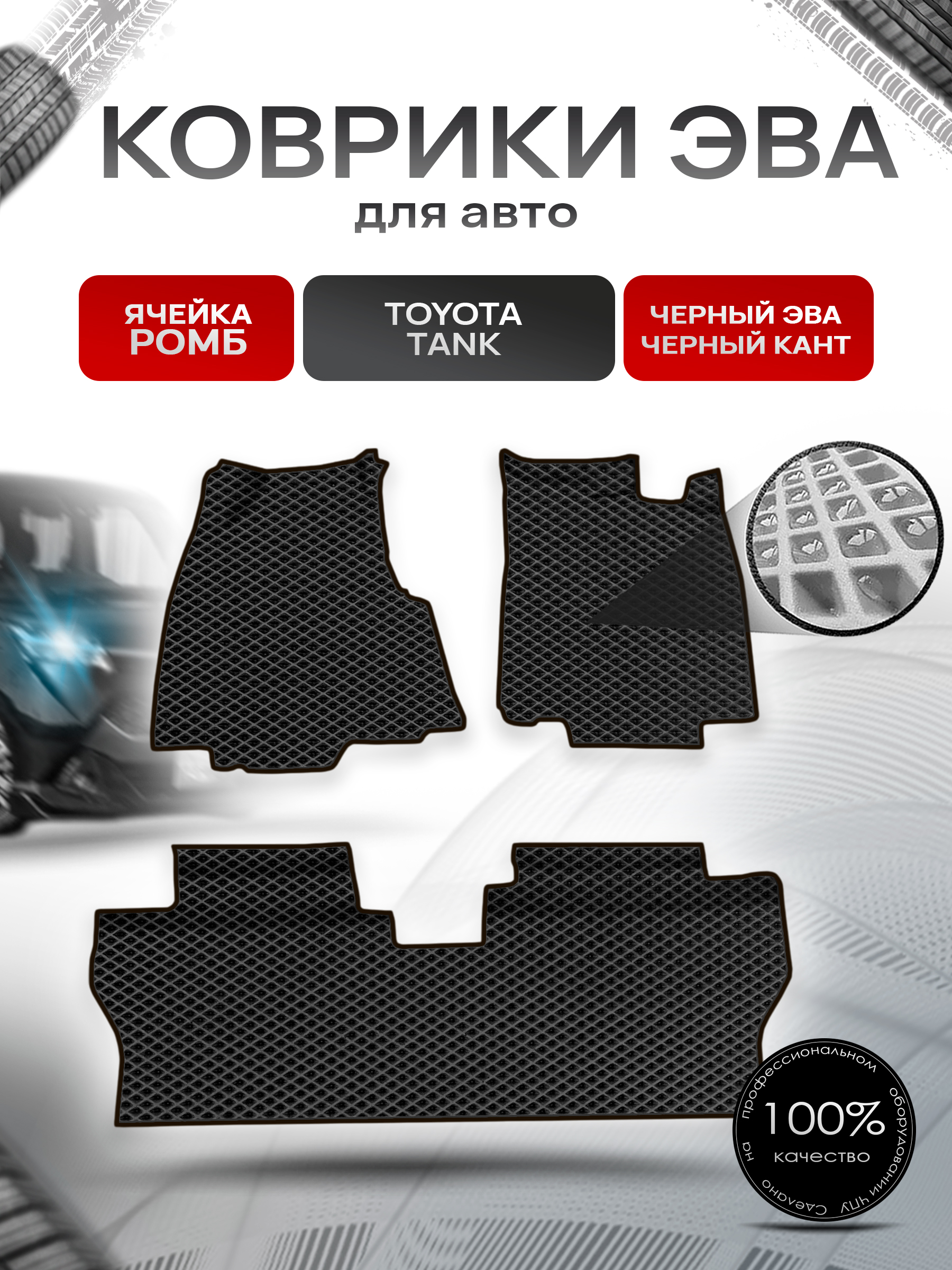 Коврики ЭВА Ромб для авто Toyota Tank / Тойота Танк 2016-2020 пр.руль Г.В. Чёрный с Чёрным кантом. Ричмарк — фото 1