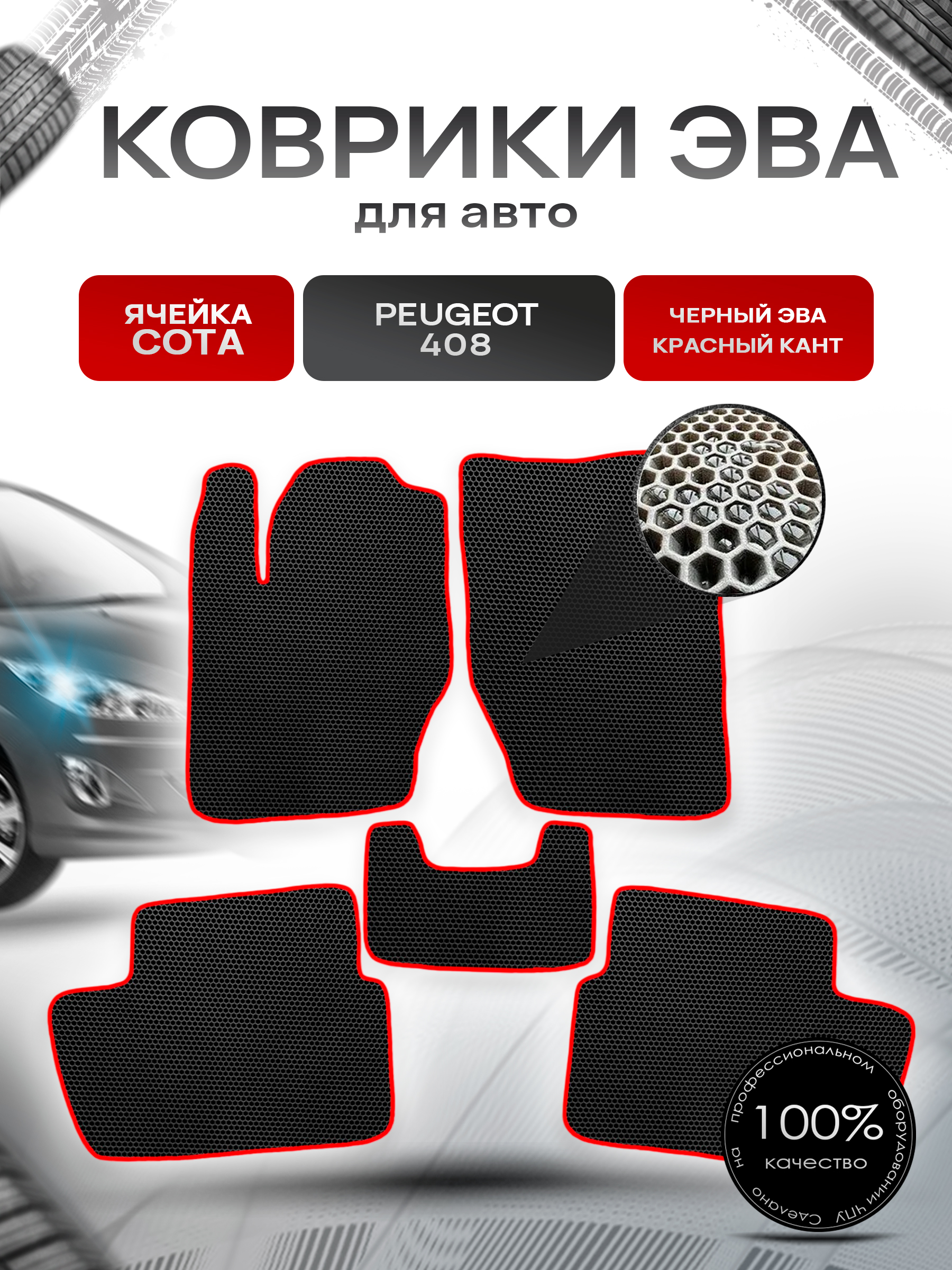 Коврики ЭВА СОТА для авто Peugeot / Пежо 408 2012-2023 Чёрный с Красным кантом. Ричмарк — фото 1