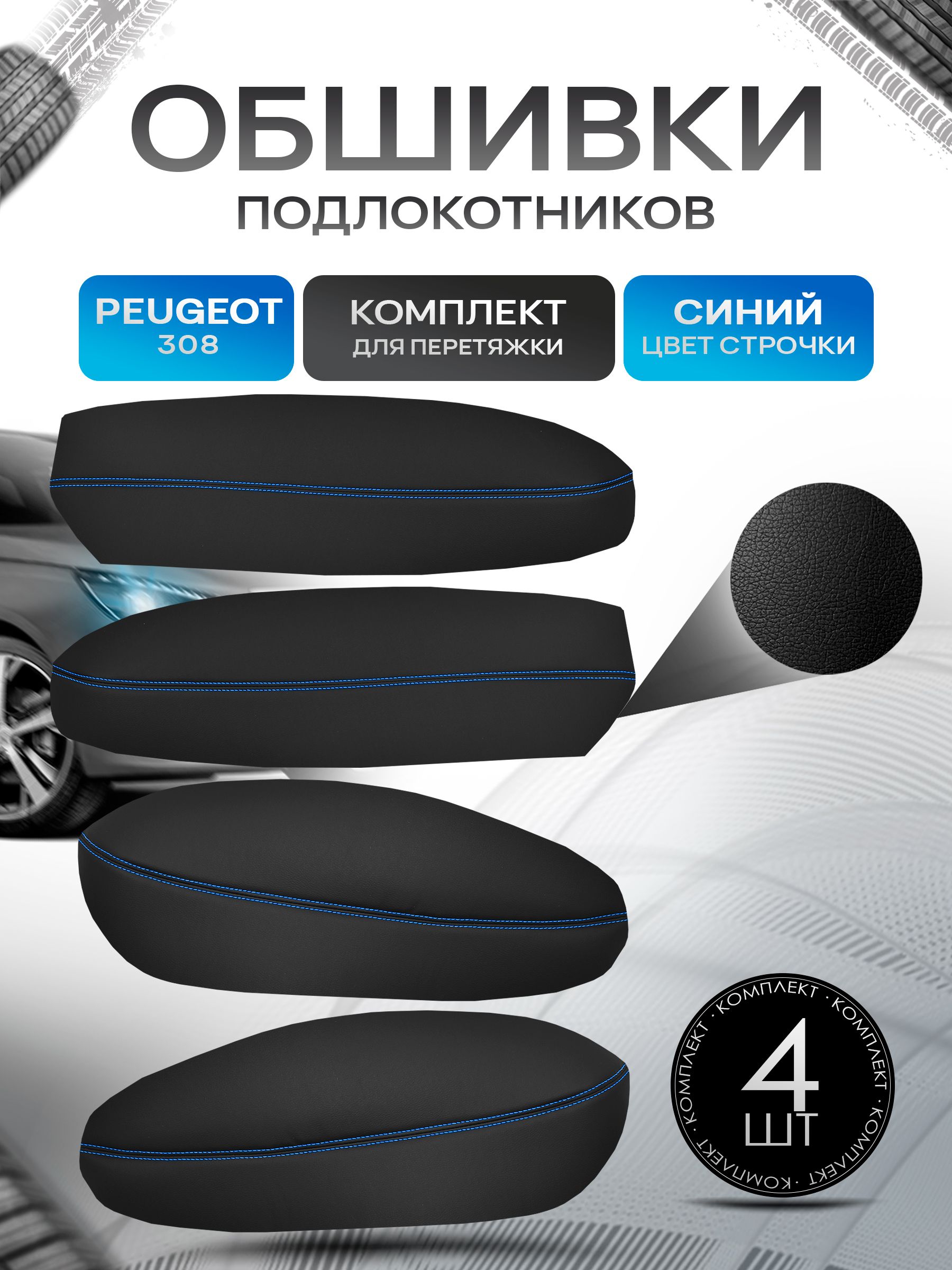 Обшивки подлокотников ручек дверей из эко кожи для Peugeot 308 / Пежо 308 2007-2015 Черный с синей строчкой. Ричмарк — фото 1