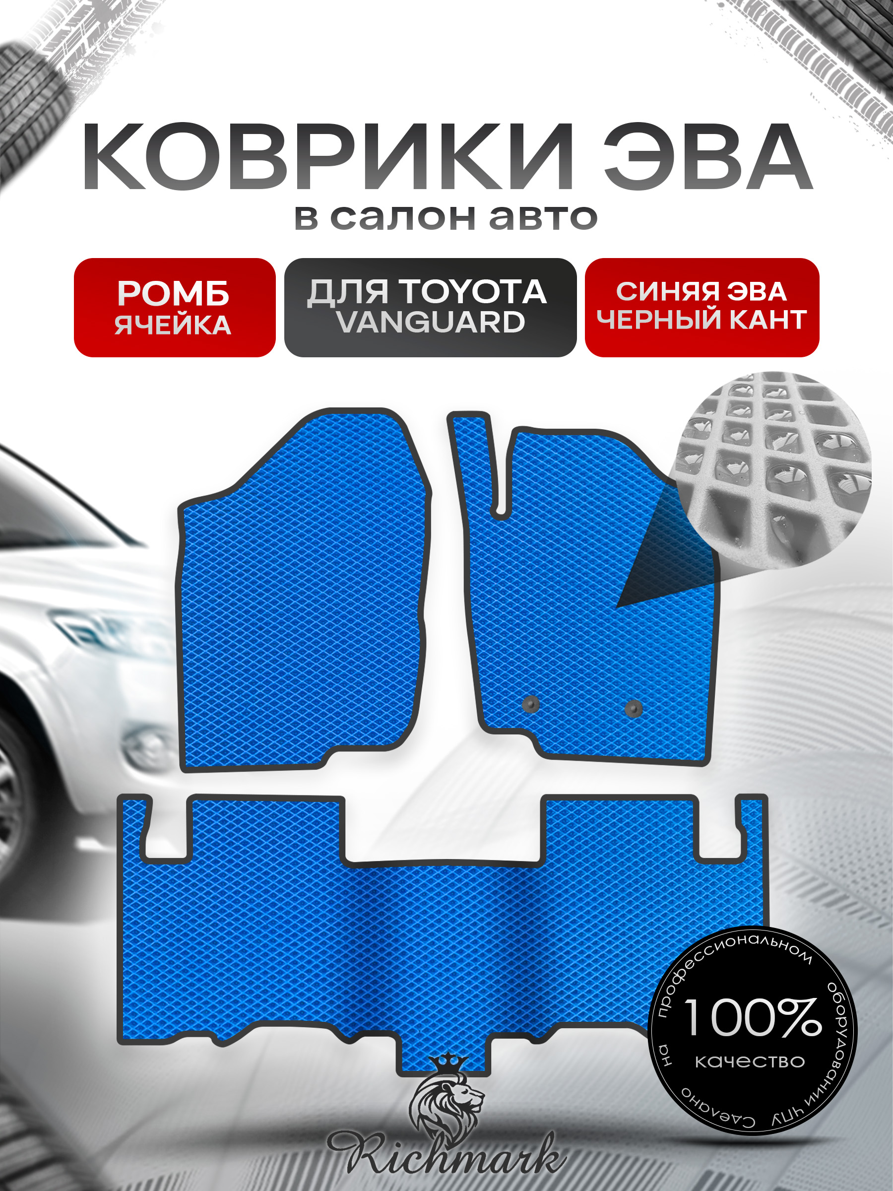 Коврики ЭВА РОМБ для автомобиля Toyota Vanguard 2007-2013 (правый руль) / Тойота Вангвард Синий С Чёрным Кантом. Ричмарк — фото 1