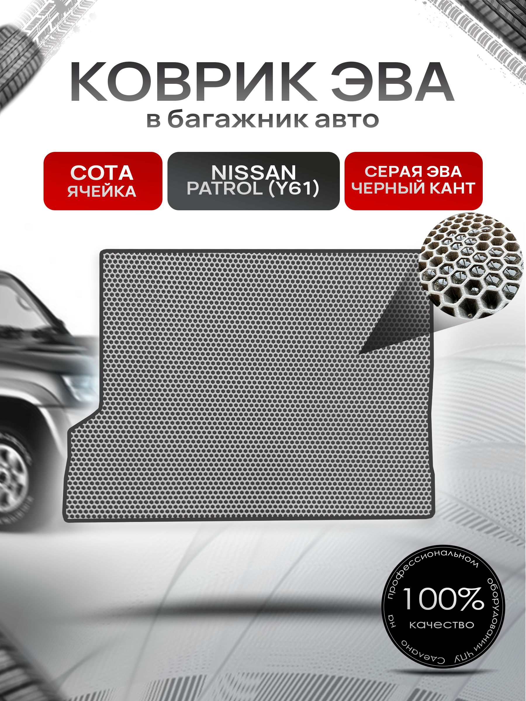 Коврик в багажник ЭВА СОТА для Nissan Patrol (Y61) / Ниссан Патрол 1997 - 2010 Серый с Чёрным кантом. Ричмарк — фото 1