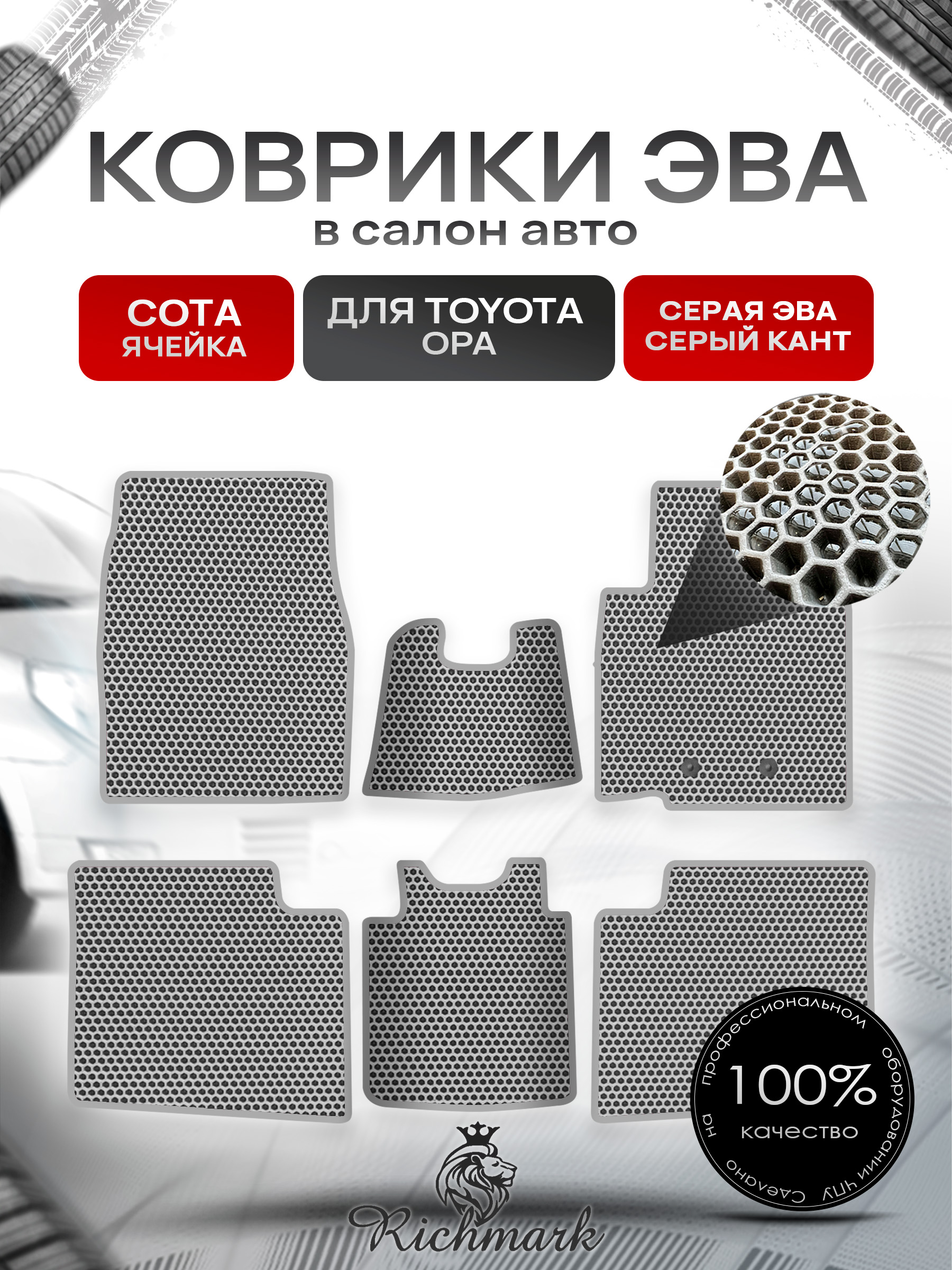 Коврики ЭВА Сота для авто Тойота / Toyota Opa 2000-2005 (правый руль) Серый с Серым кантом. Ричмарк — фото 1