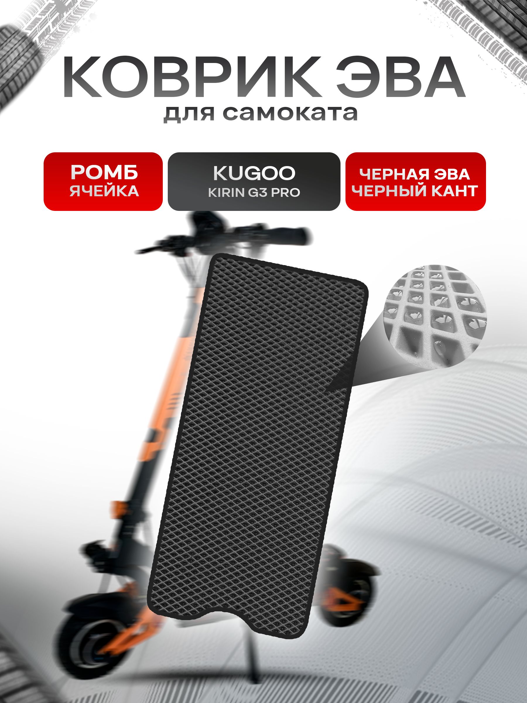 Коврик ЭВА Ромб для самоката Kugoo Kirin G3 Pro Чёрный с Чёрным кантом. Ричмарк — фото 1
