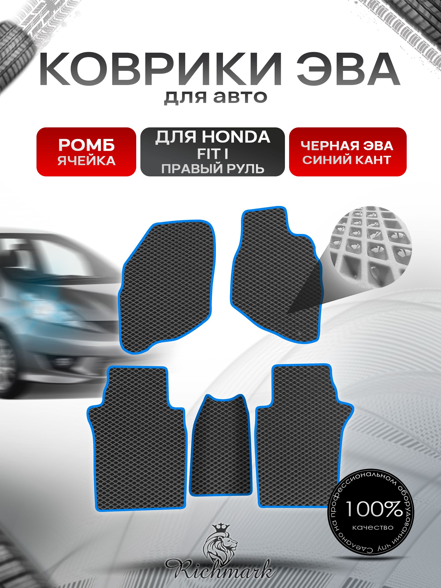 Коврики ЭВА РОМБ для авто Хонда Фит (правый руль) / Honda Fit 2001-2008 Чёрный С Синим Кантом. Ричмарк — фото 1