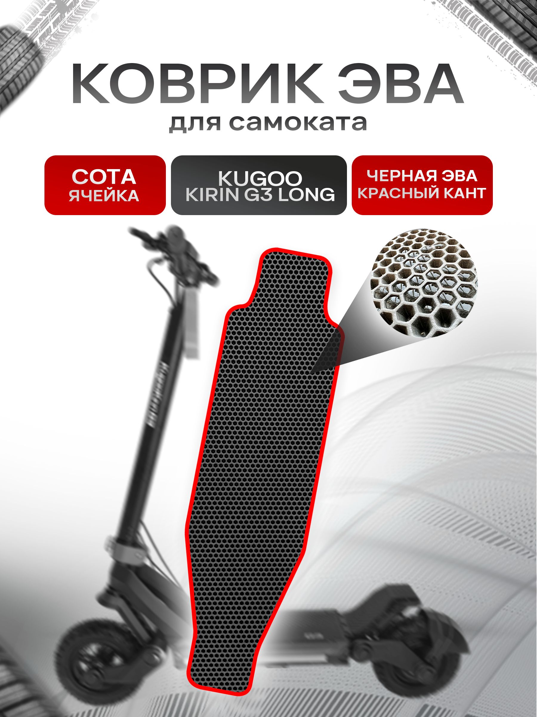 Коврик ЭВА СОТА для самоката Kugoo Kirin G3 Long Чёрный с Красным кантом. Ричмарк — фото 1