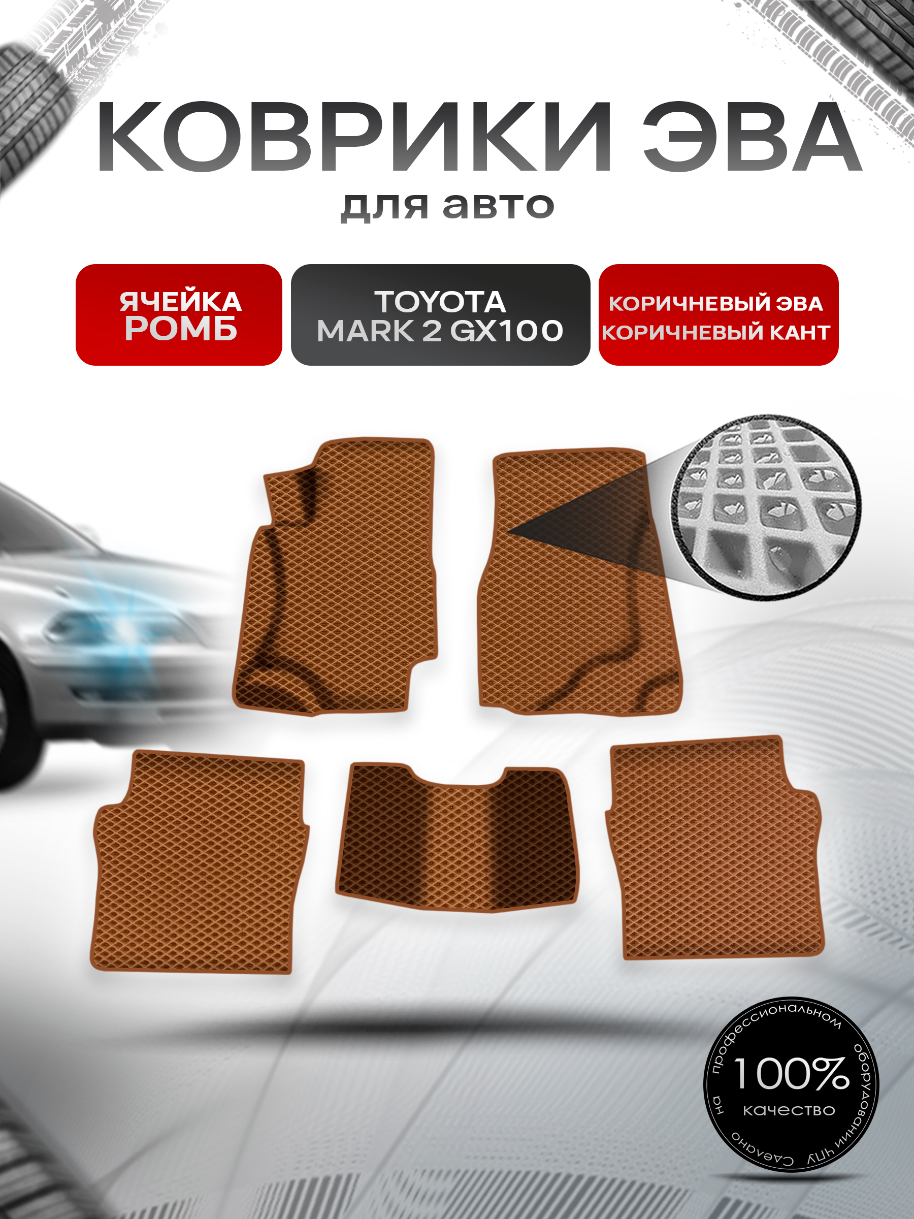 Коврики ЭВА Ромб для авто Тойота Марк 2 / Toyota Mark 2 GX100 1996-2002 Г.В. Коричневый с Коричневым кантом. Ричмарк — фото 1