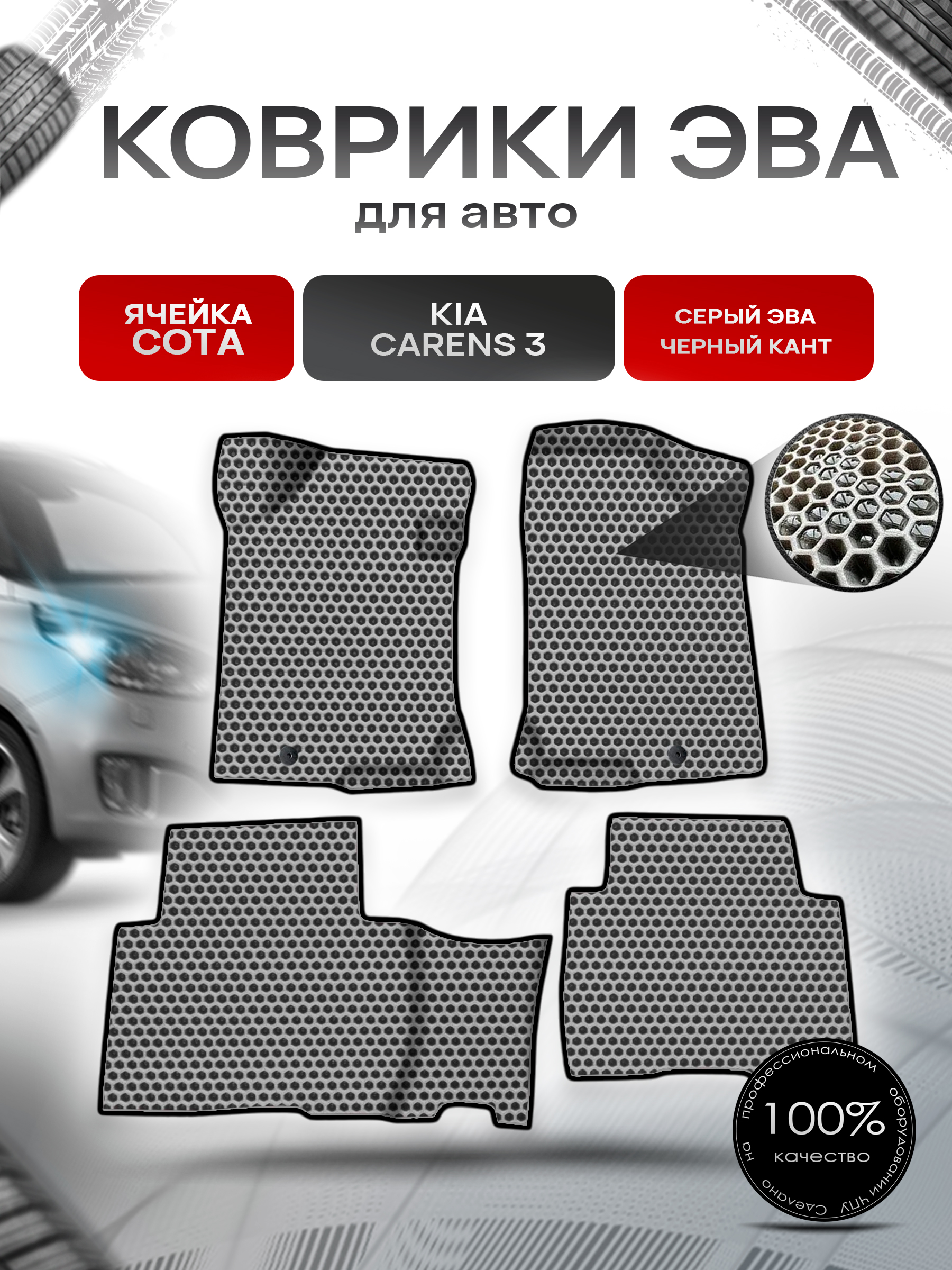 Коврики ЭВА СОТА для авто Kia Carens 3 / Киа Каренс 2006-2012 Г.В. Серый с Чёрным кантом. Ричмарк — фото 1