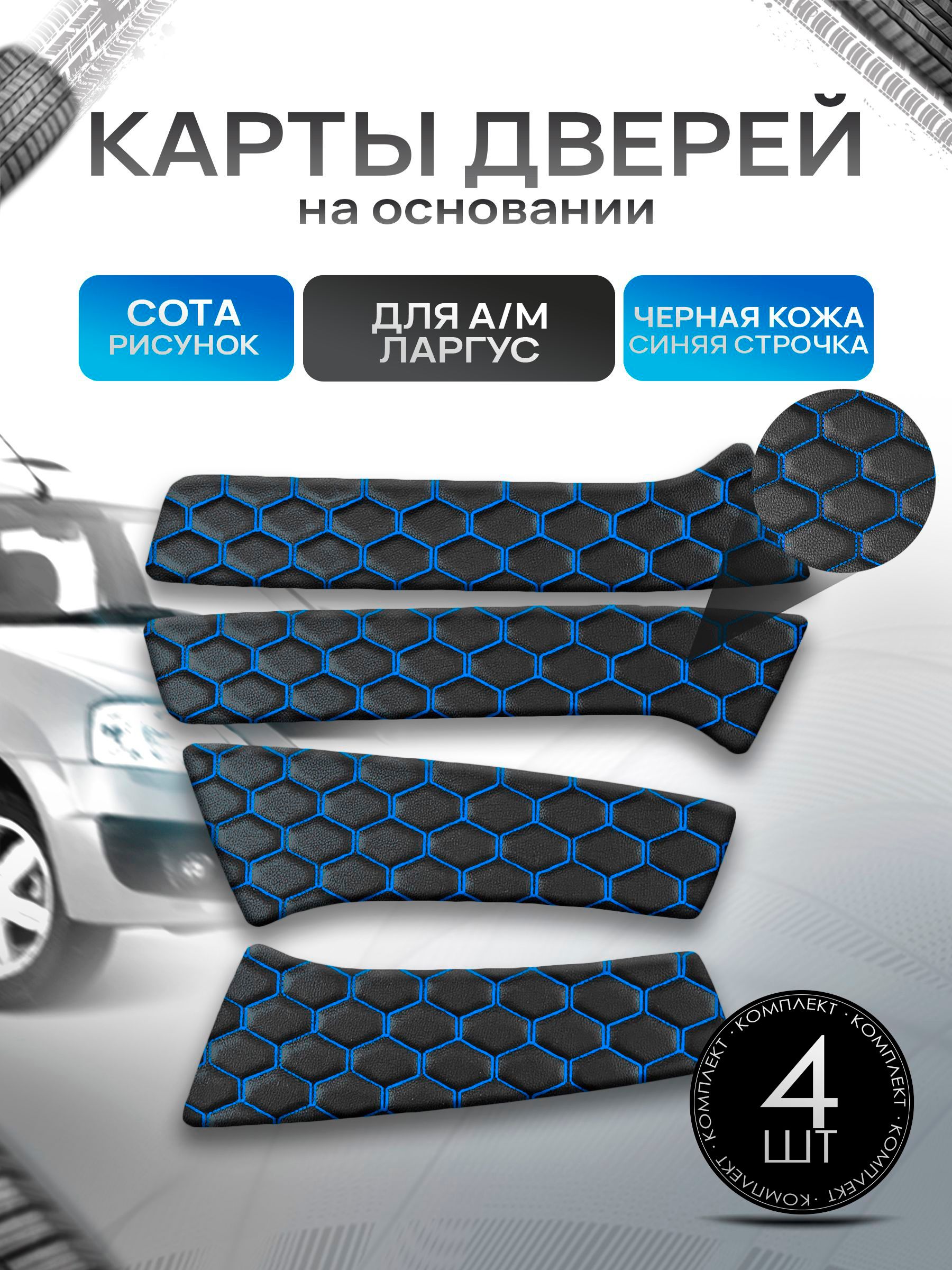 Обшивки дверей дверные карты на основании из эко-кожи для а/м Ларгус СОТА Черный с синей строчкой. Ричмарк — фото 1