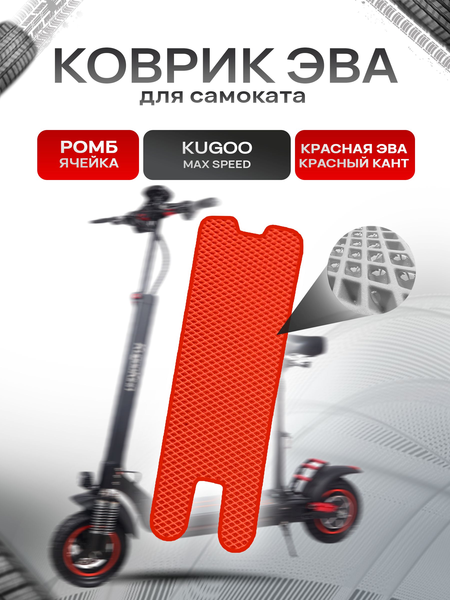 Коврик ЭВА Ромб для самоката KUGOO MAX SPEED Красный с Красным кантом. Ричмарк — фото 1