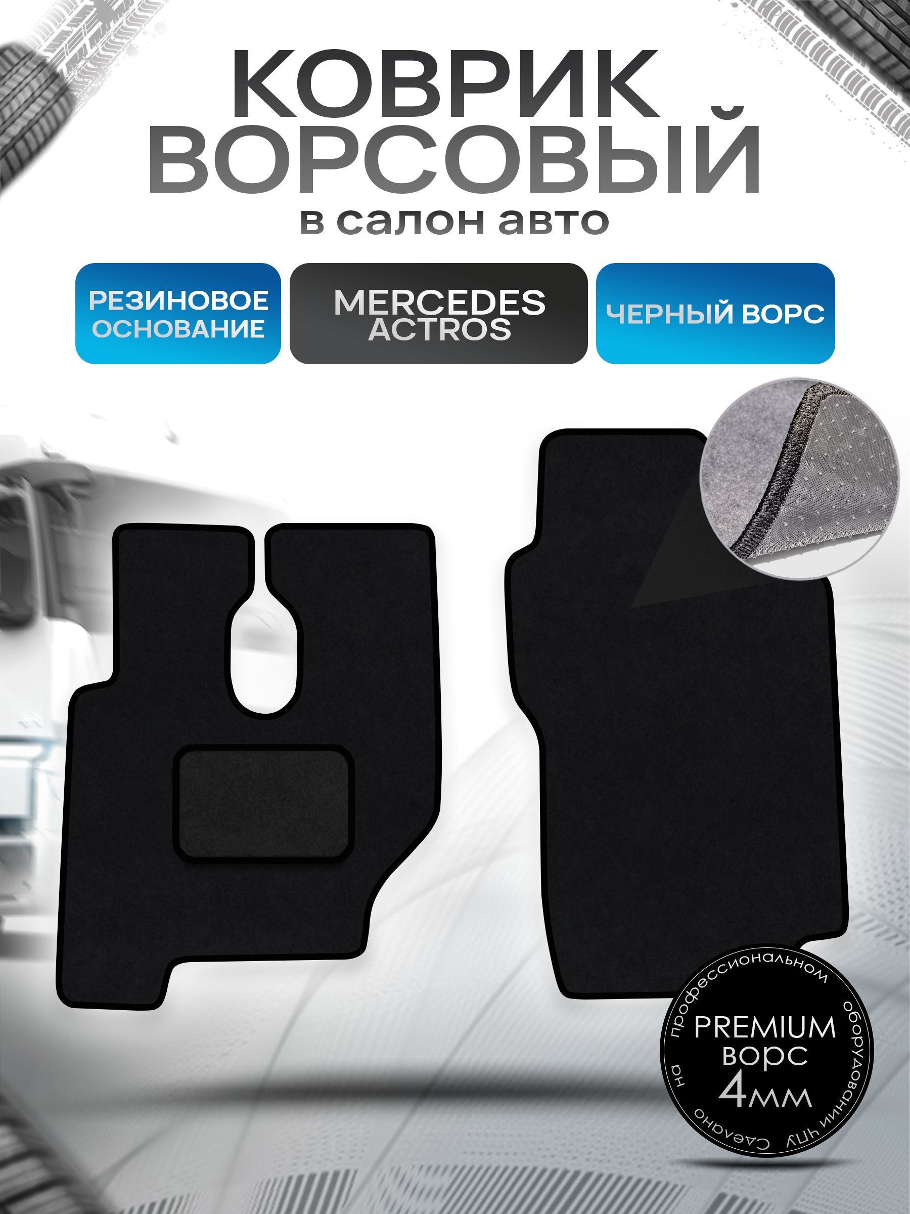 Коврики ворсовые на резиновой основе ПРЕМИУМ для Mercedes Benz Actros / Мерседес Актрос Черный ворс. Ричмарк — фото 1