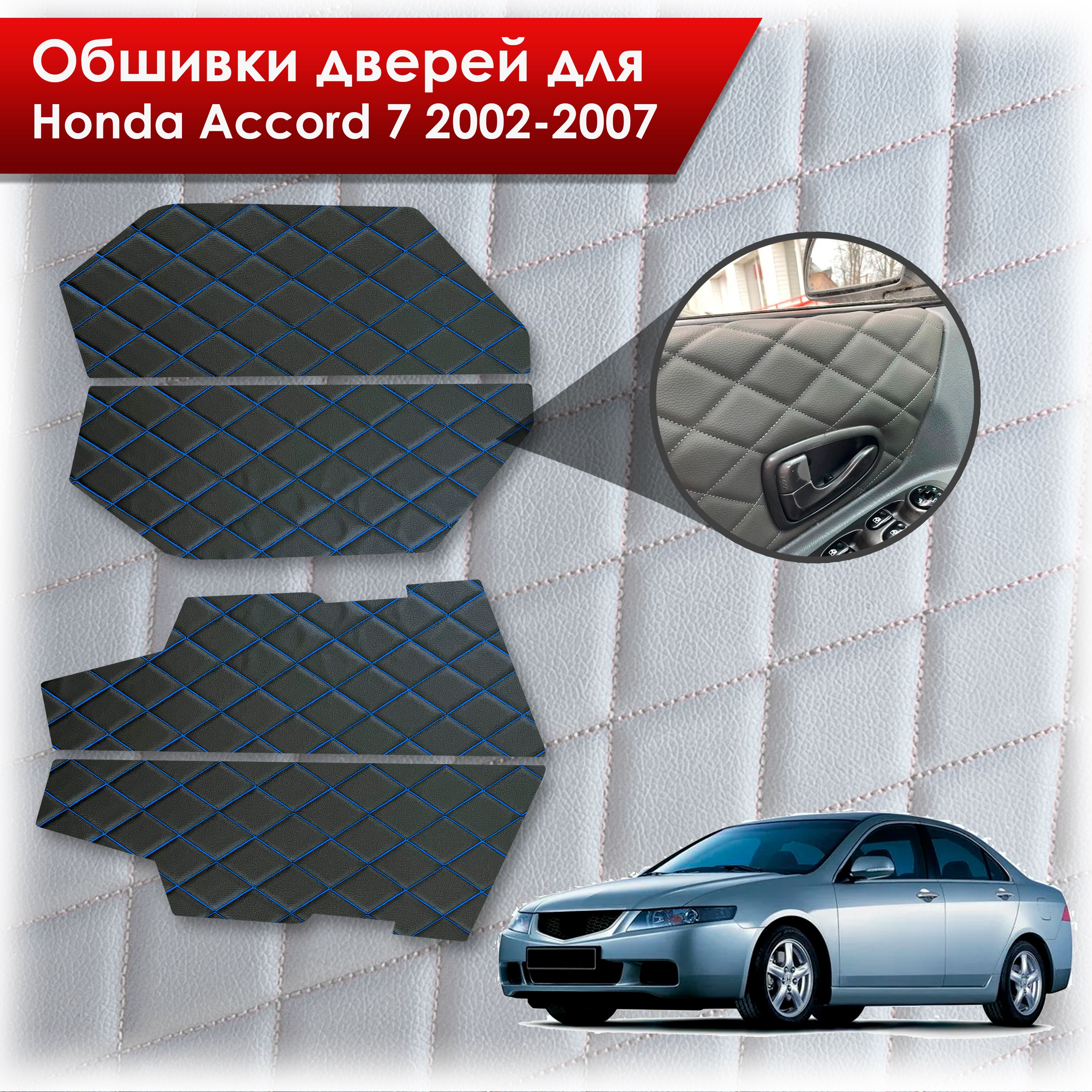 Обшивки карт дверей из эко-кожи для Honda Accord 7 2002-2007 (Ромб) Чёрные с Синей строчкой. Ричмарк — фото 1