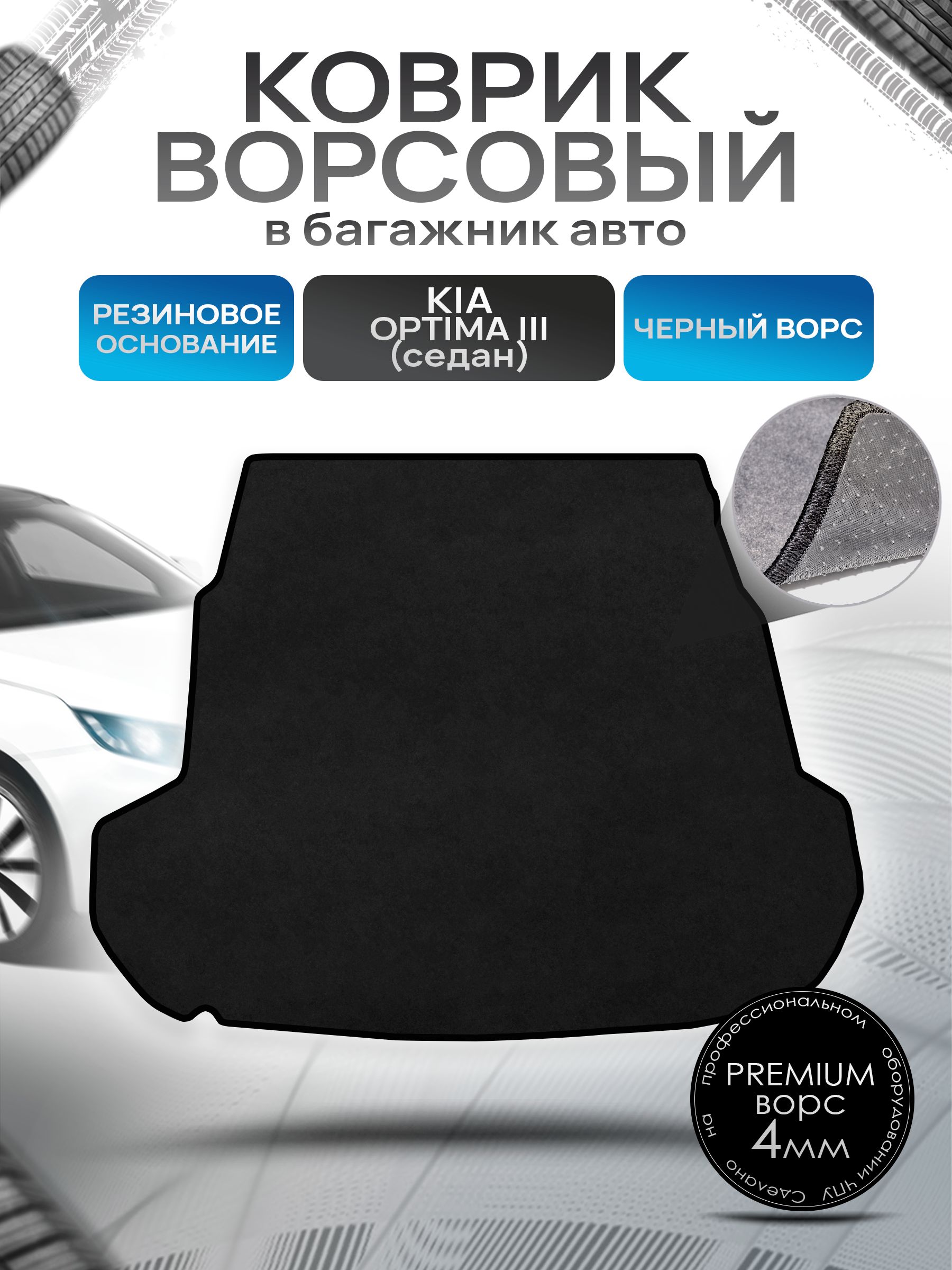 Коврик в багажник ворсовый на резиновой основе ПРЕМИУМ для Киа Оптима 3 седан / Kia Optima 3 2010 - 2016 Черный ворс. Ричмарк — фото 1