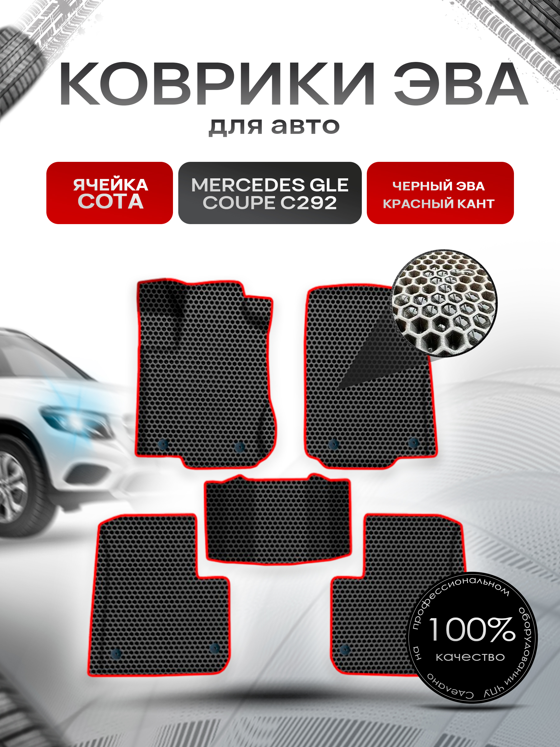 Коврики ЭВА СОТА для авто Мерседес Бенз ЖЛЕ / Mercedes-Benz GLE Coupe C292 2015-2019 Г.В. Чёрный с Красным кантом. Ричмарк — фото 1