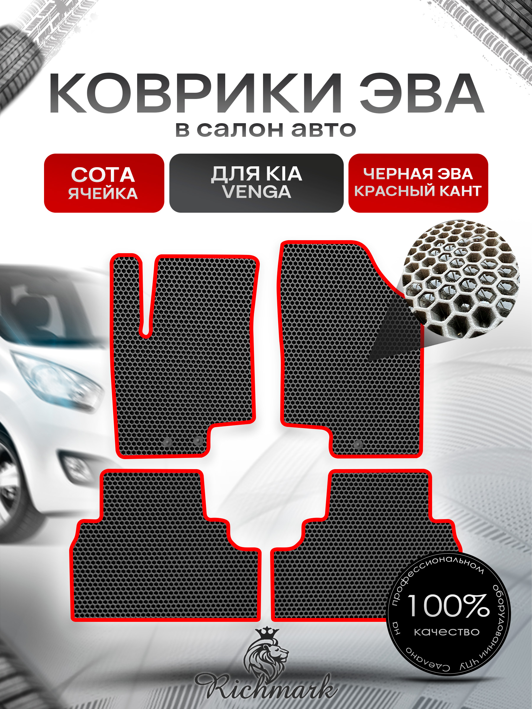 Коврики ЭВА СОТА для автомобиля Kia Venga 2009-2018 / Киа Венга Чёрный С Красным Кантом. Ричмарк — фото 1