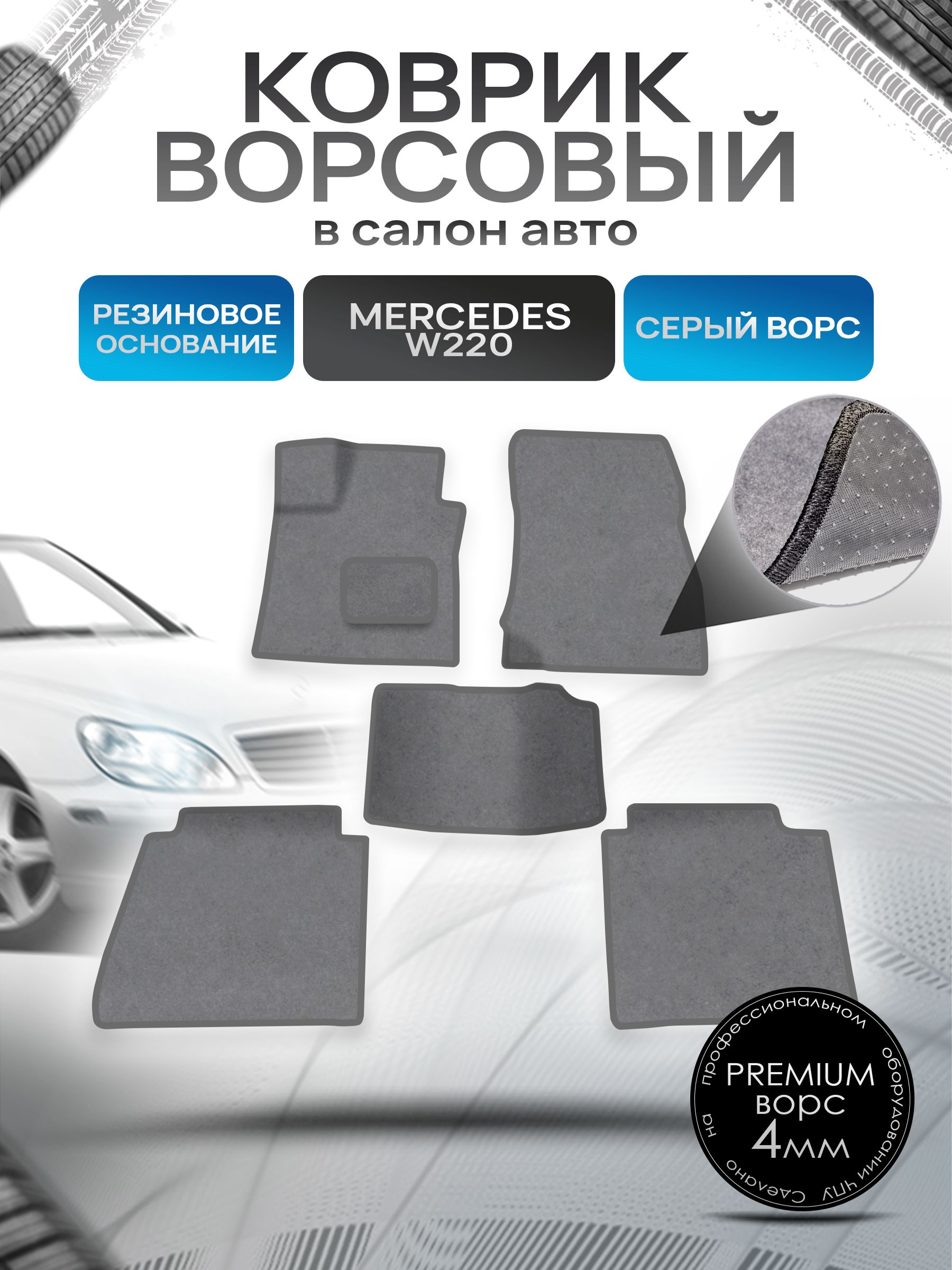 Коврики ворсовые на резиновой основе ПРЕМИУМ для авто Мерседес бенз / Mercedes-Benz S-Класс W220 1998-2005 Серый ворс. Ричмарк — фото 1
