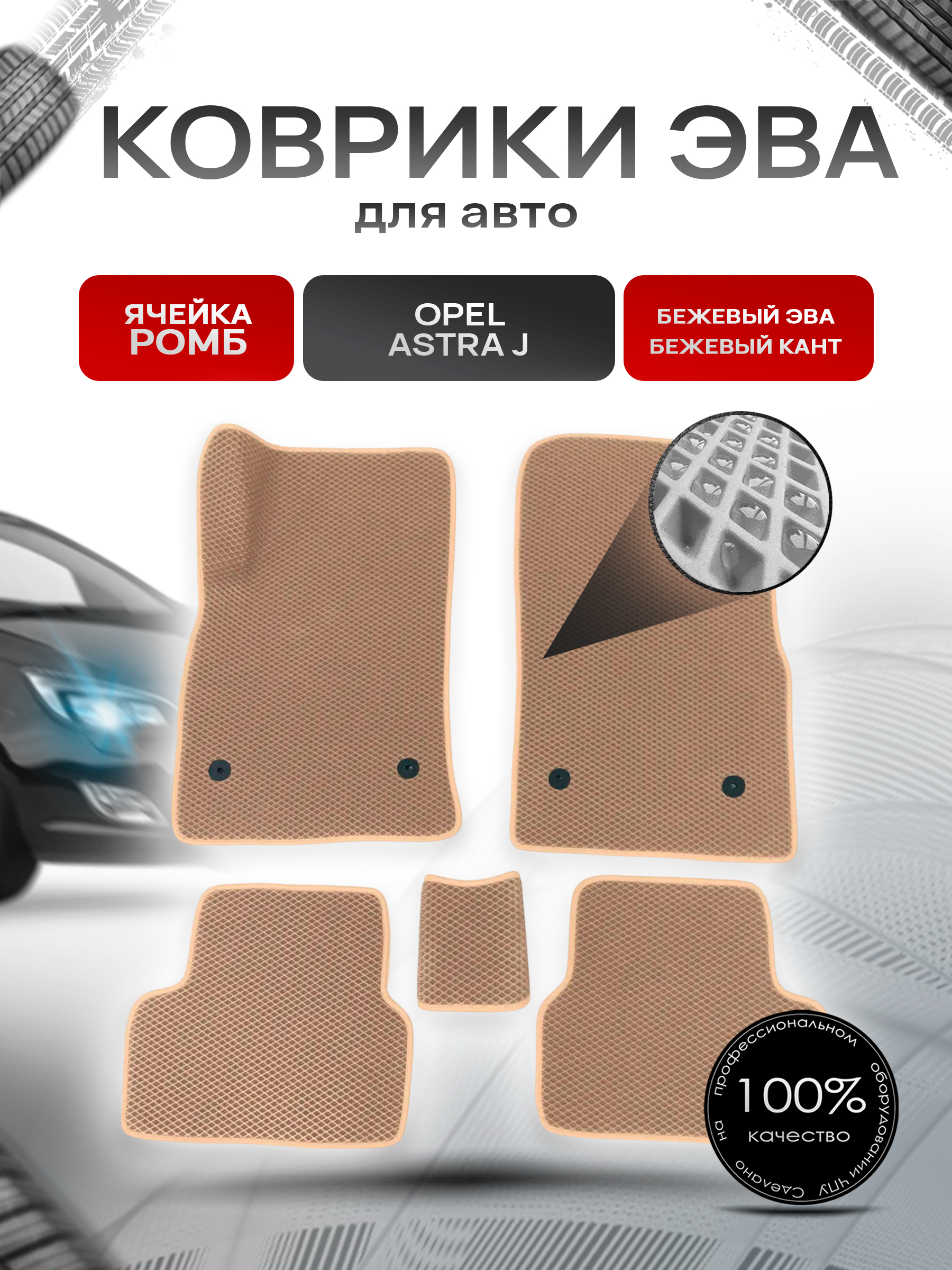 Коврики ЭВА для авто Opel Astra / Опель Астра J 2009-2017 Г.В. Бежевый С Бежевым Кантом. Ричмарк — фото 1