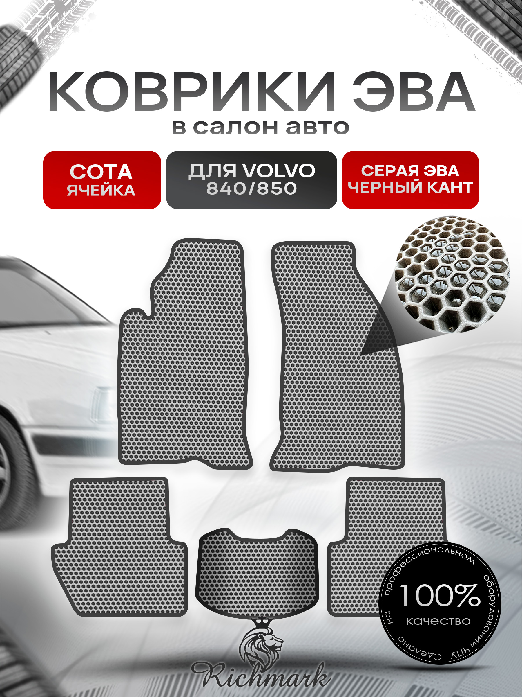 Коврики ЭВА СОТА для автомобиля Volvo 840-850 1991-1997 / Вольво 840- 850 Серый С Чёрным Кантом. Ричмарк — фото 1