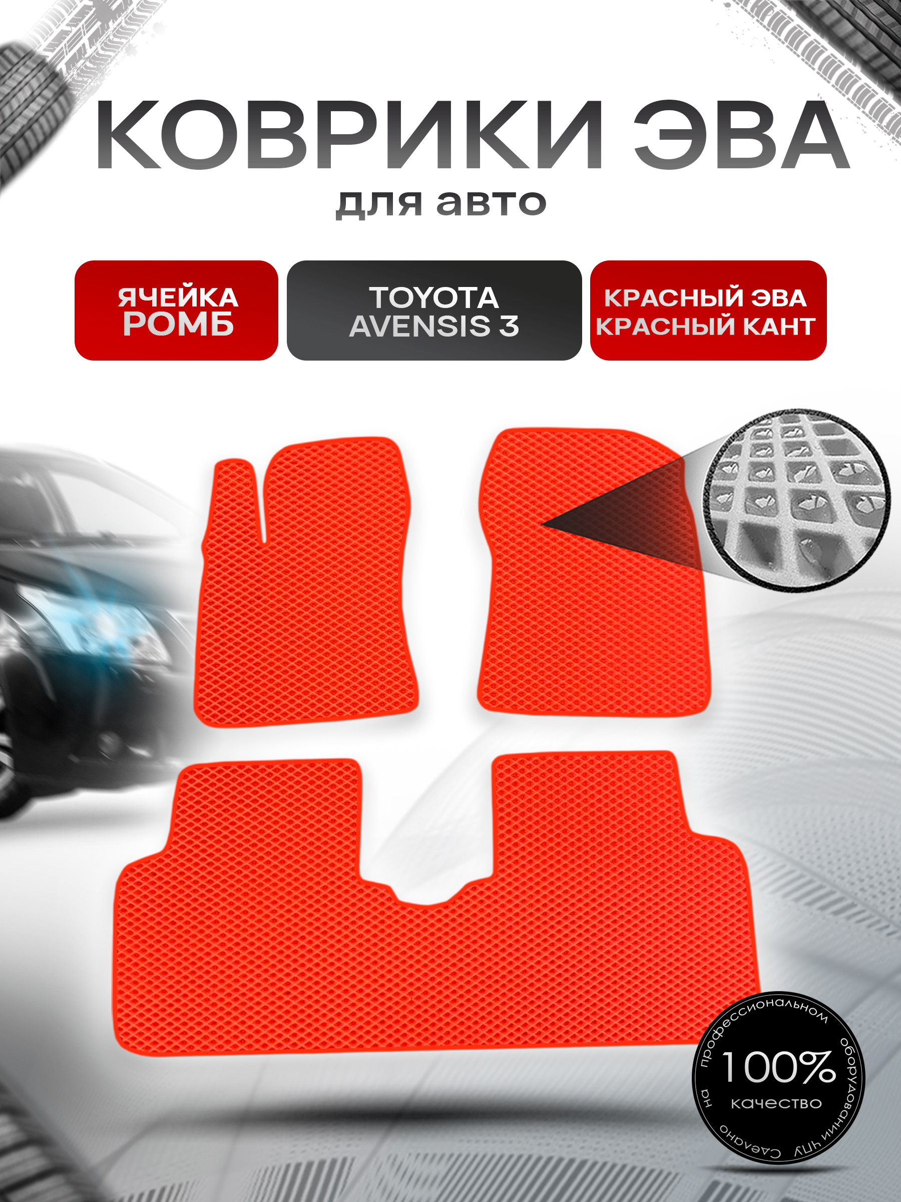 Коврики ЭВА Ромб для авто Тойота Авенсис / Toyota Avensis 3 Левый руль 2009-2018 Г.В. Красный с Красным кантом. Ричмарк — фото 1