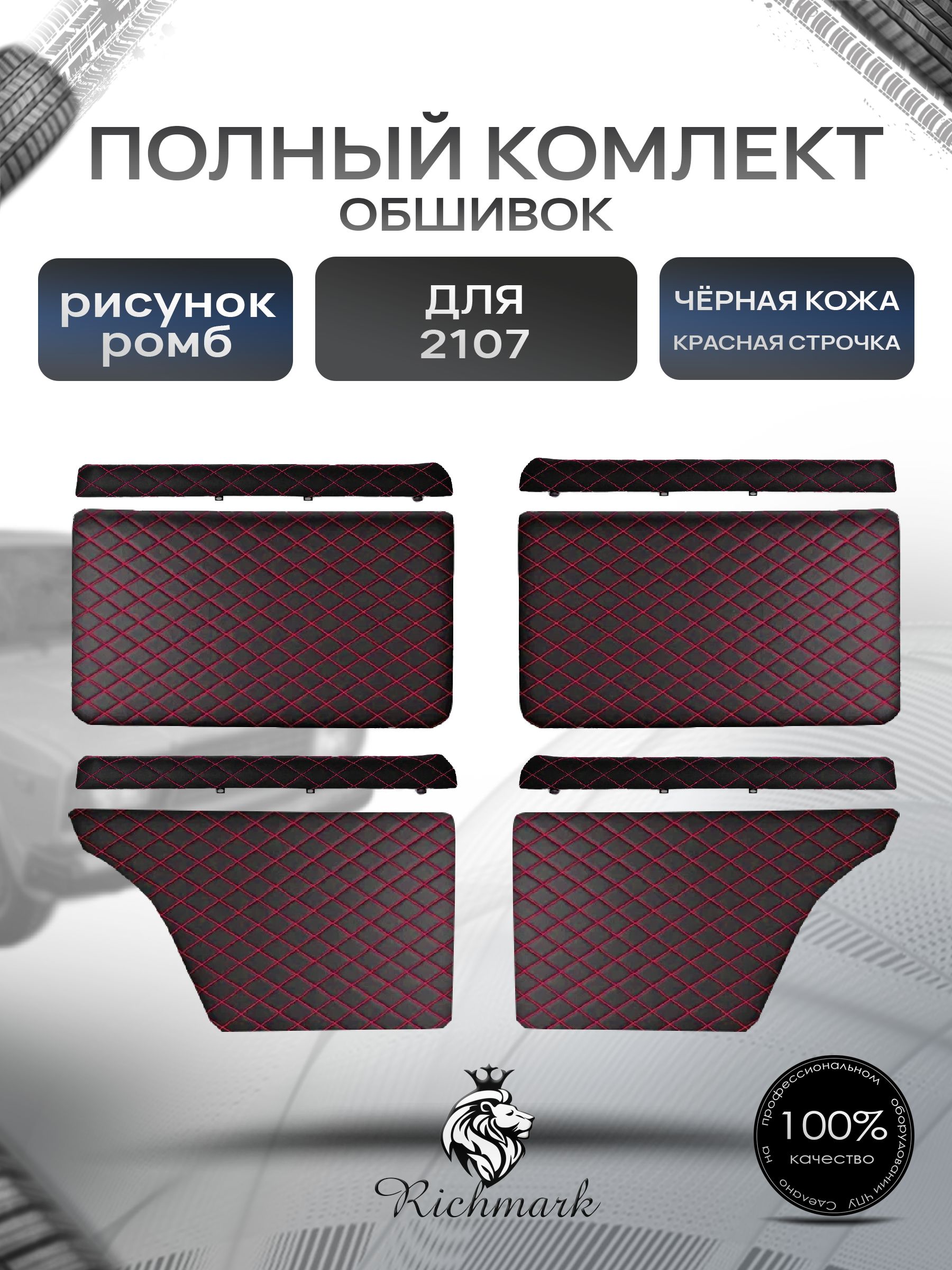 Комплект обшивок (карты дверей на основании + подлокотники) для а/м 2101, 2102, 2103, 2104, 2105,2106,2107 Черный Ромб с красной строчкой. Ричмарк — фото 1