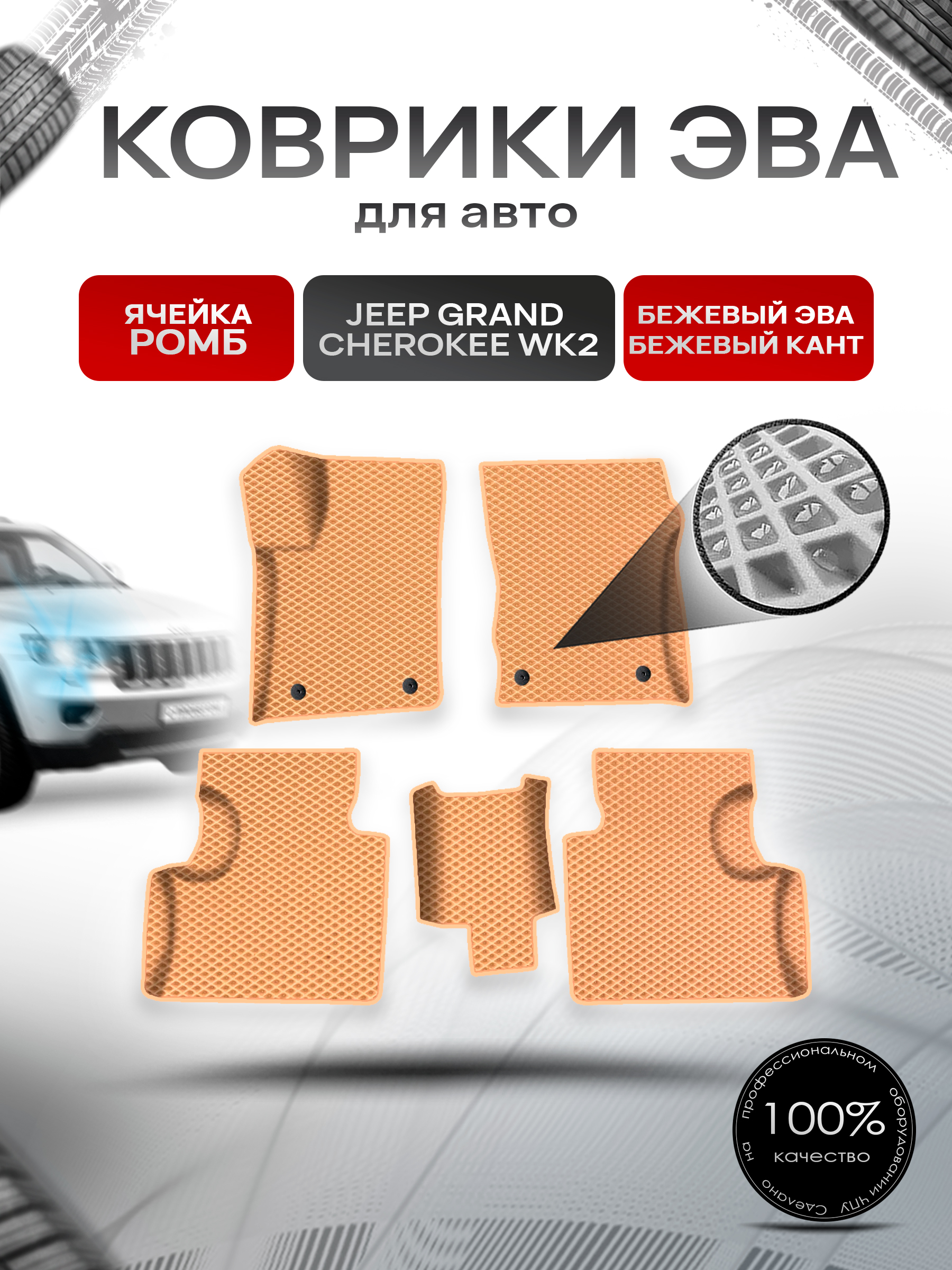 Коврики ЭВА Ромб для авто Jeep Grand Cherokee wk2 / Джип Гранд Чироки ВК2 2010-2022 Г.В. Бежевый с Бежевым кантом. Ричмарк — фото 1