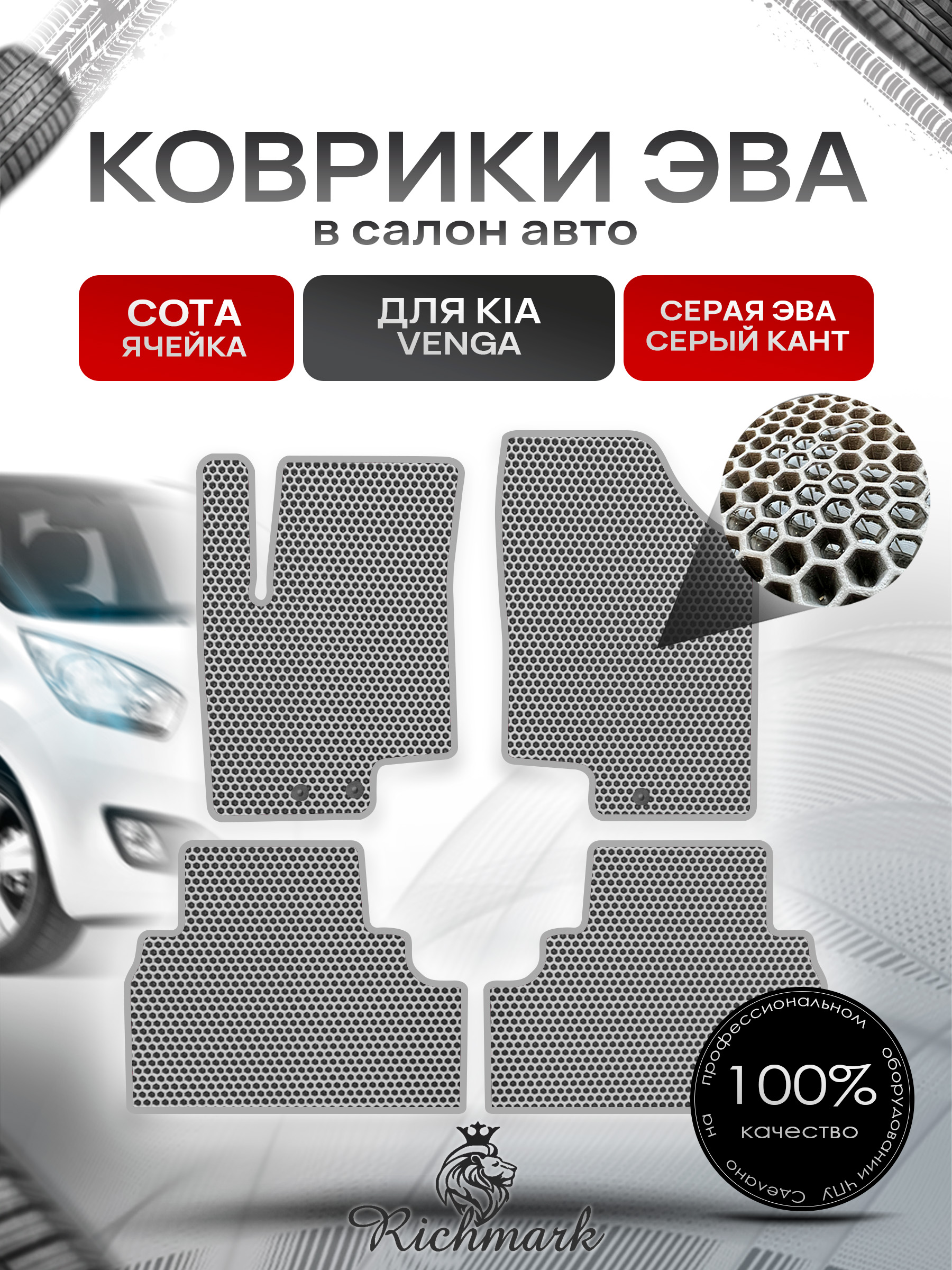 Коврики ЭВА СОТА для автомобиля Kia Venga 2009-2018 / Киа Венга Серый С Серым Кантом. Ричмарк — фото 1