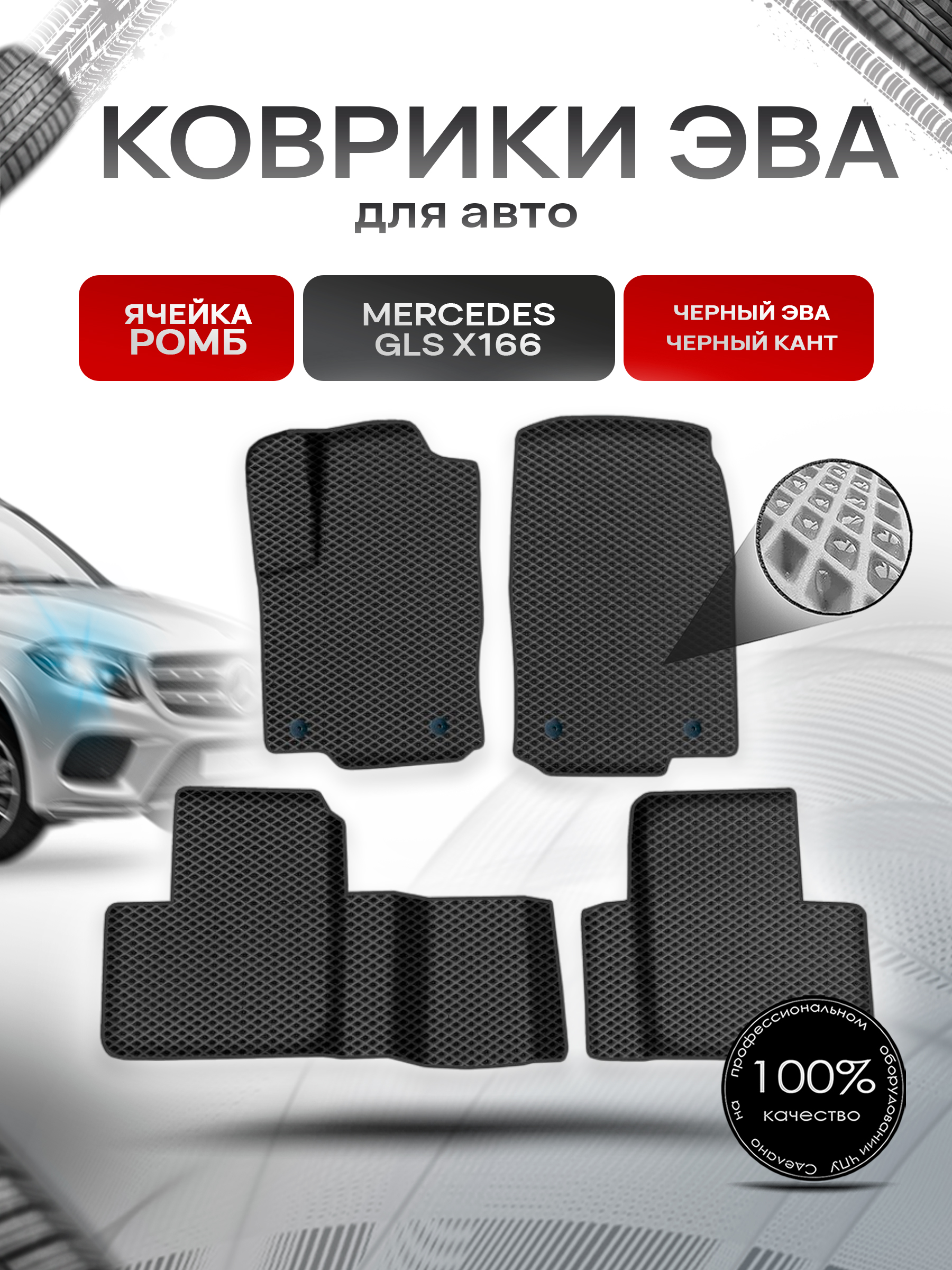 Коврики ЭВА Ромб для авто Мерседес Бенз / Mercedes-Benz GLS-Класс X166 2015-2019 Г.В. Чёрный с Чёрным кантом. Ричмарк — фото 1