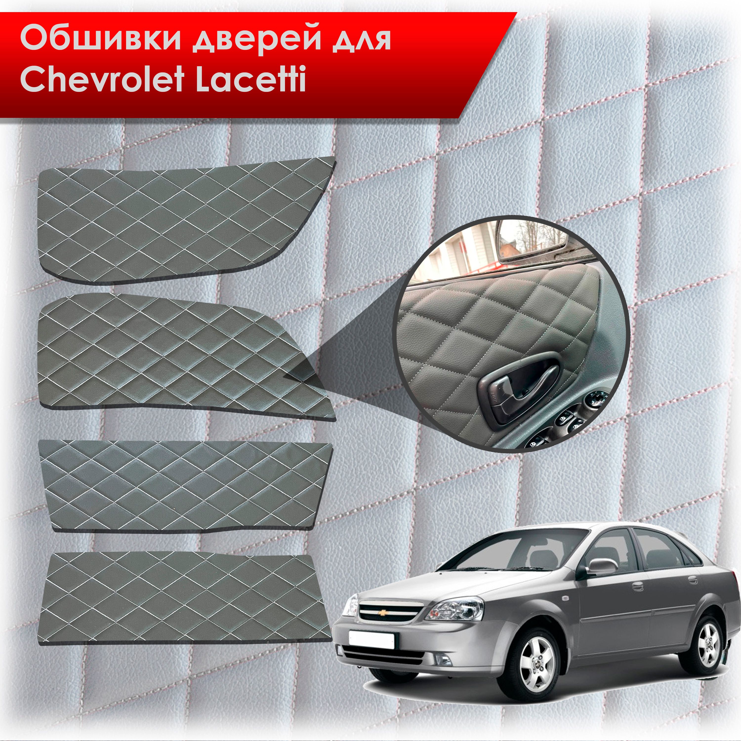 Обшивки карт дверей из эко-кожи для Chevrolet Lacetti / Шевроле Лачетти СЕДАН (Ромб) Чёрные с Белой строчкой. Ричмарк — фото 1