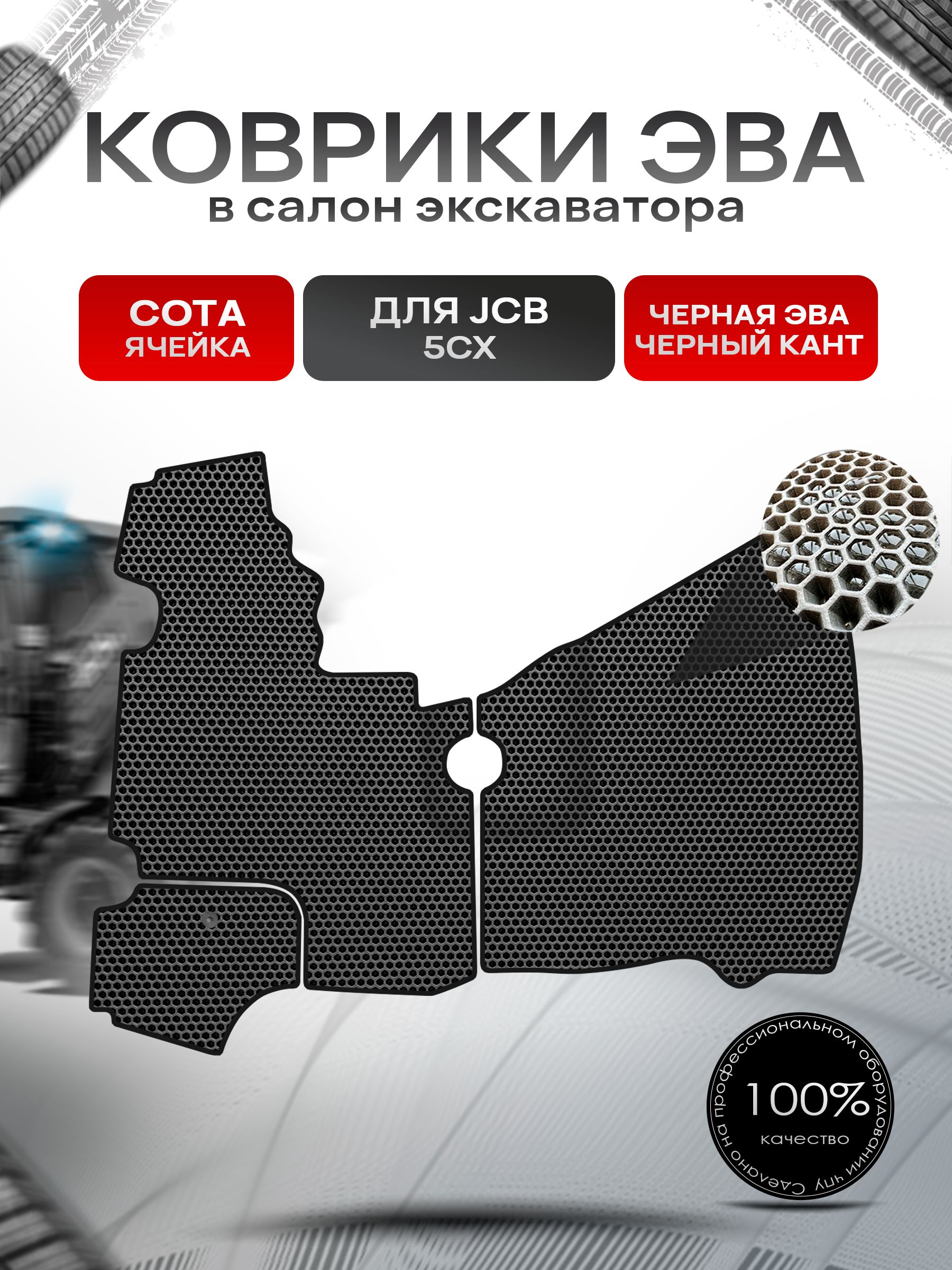 Коврики ЭВА СОТА для экскаватора JCB 5CX Чёрный с Чёрным кантом. Ричмарк — фото 1