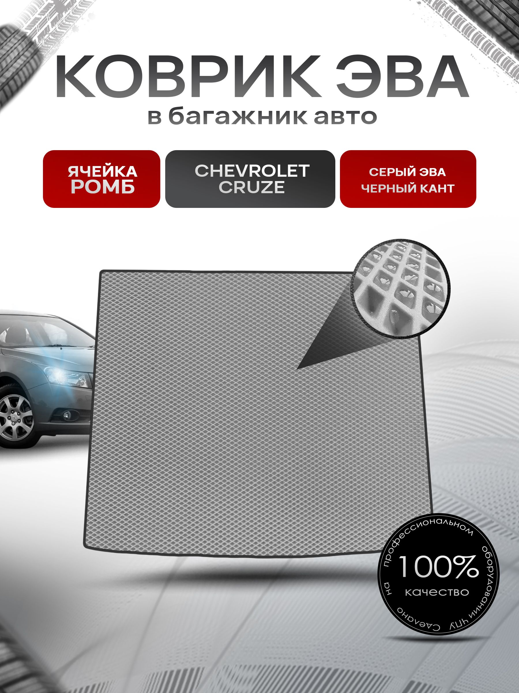 Коврик в багажник ЭВА РОМБ для авто Chevrolet Cruze / Шевроле Круз (Хэтчбек) 2009-2015 Г.В. Серый с Чёрным кантом. Ричмарк — фото 1