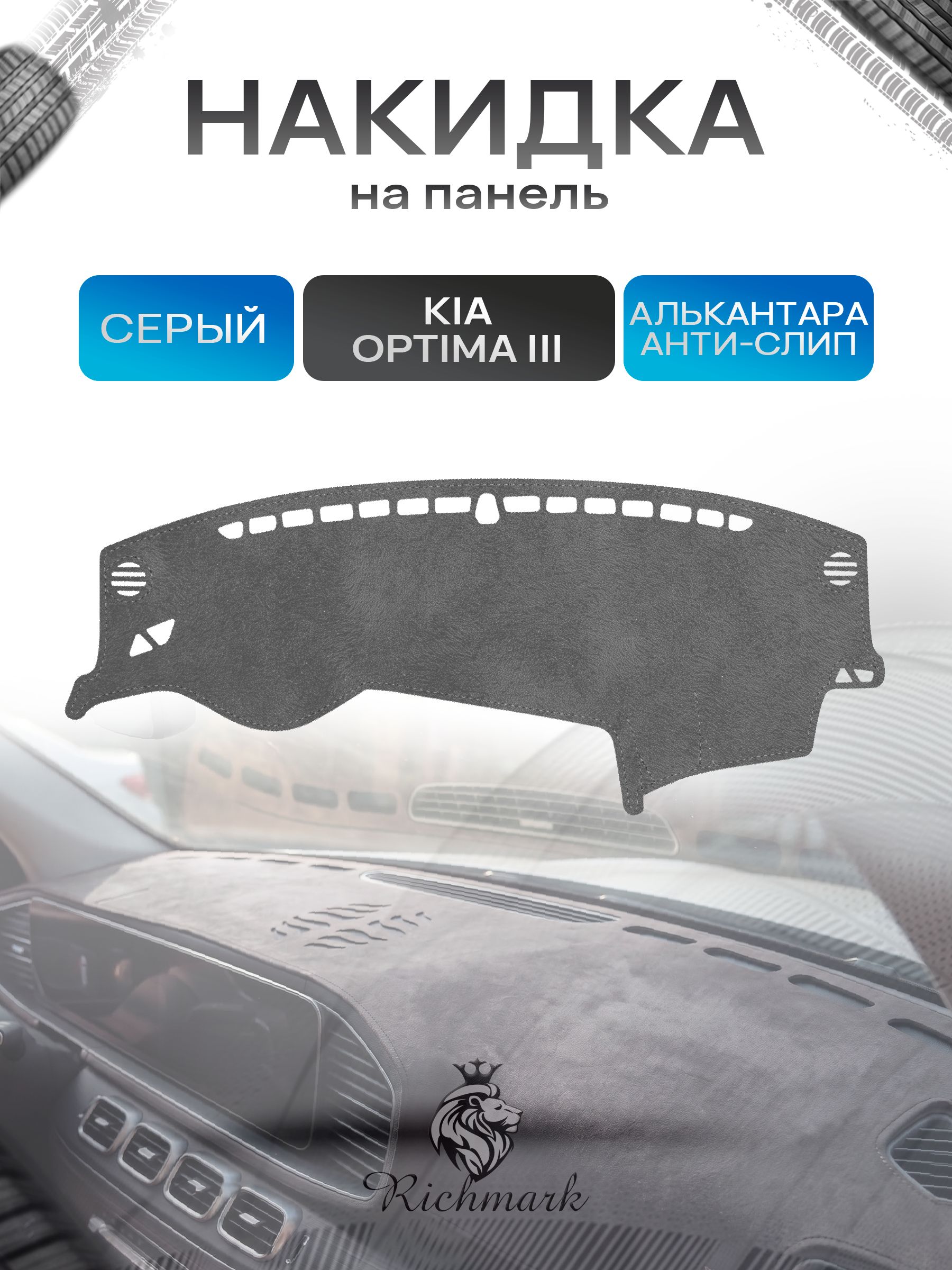 Накидка на панель приборов (торпедо) из эко-алькантары для Kia Optima 3 (TF) 2010-2015 / Киа Оптима 3 Серый Ричмарк — фото 1